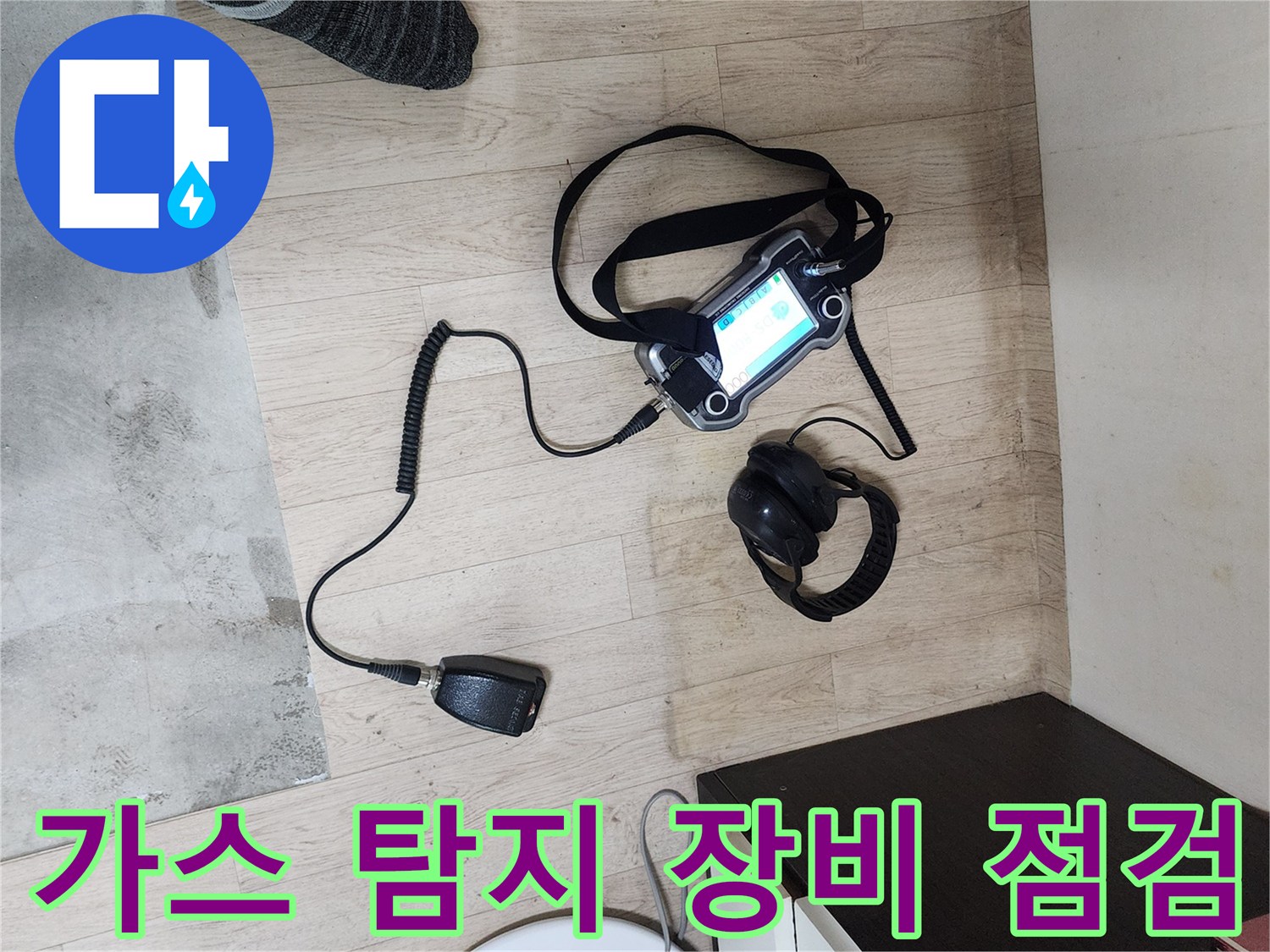 바닥에서 가스 탐색을 진행 중인 전문 장비 모습