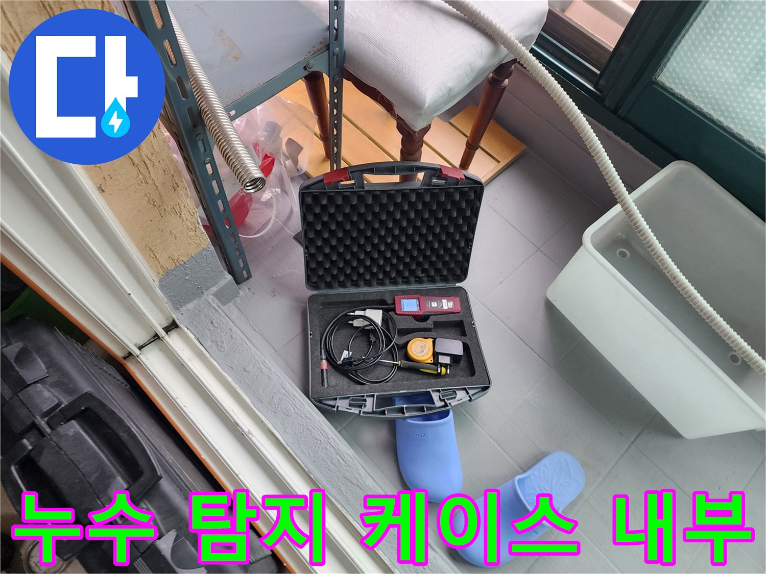 배관의 미세 균열을 찾기 위해 준비된 전문 장비들