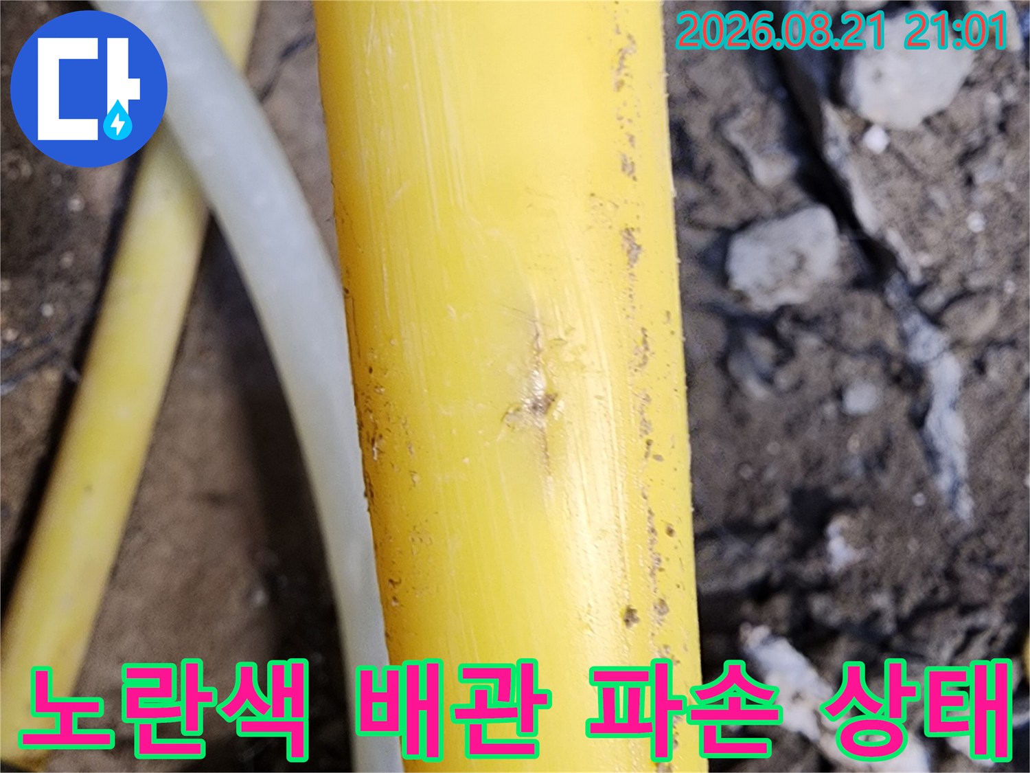 부평 십정동 현장 - 균열이 발생한 노란색 매립 배관