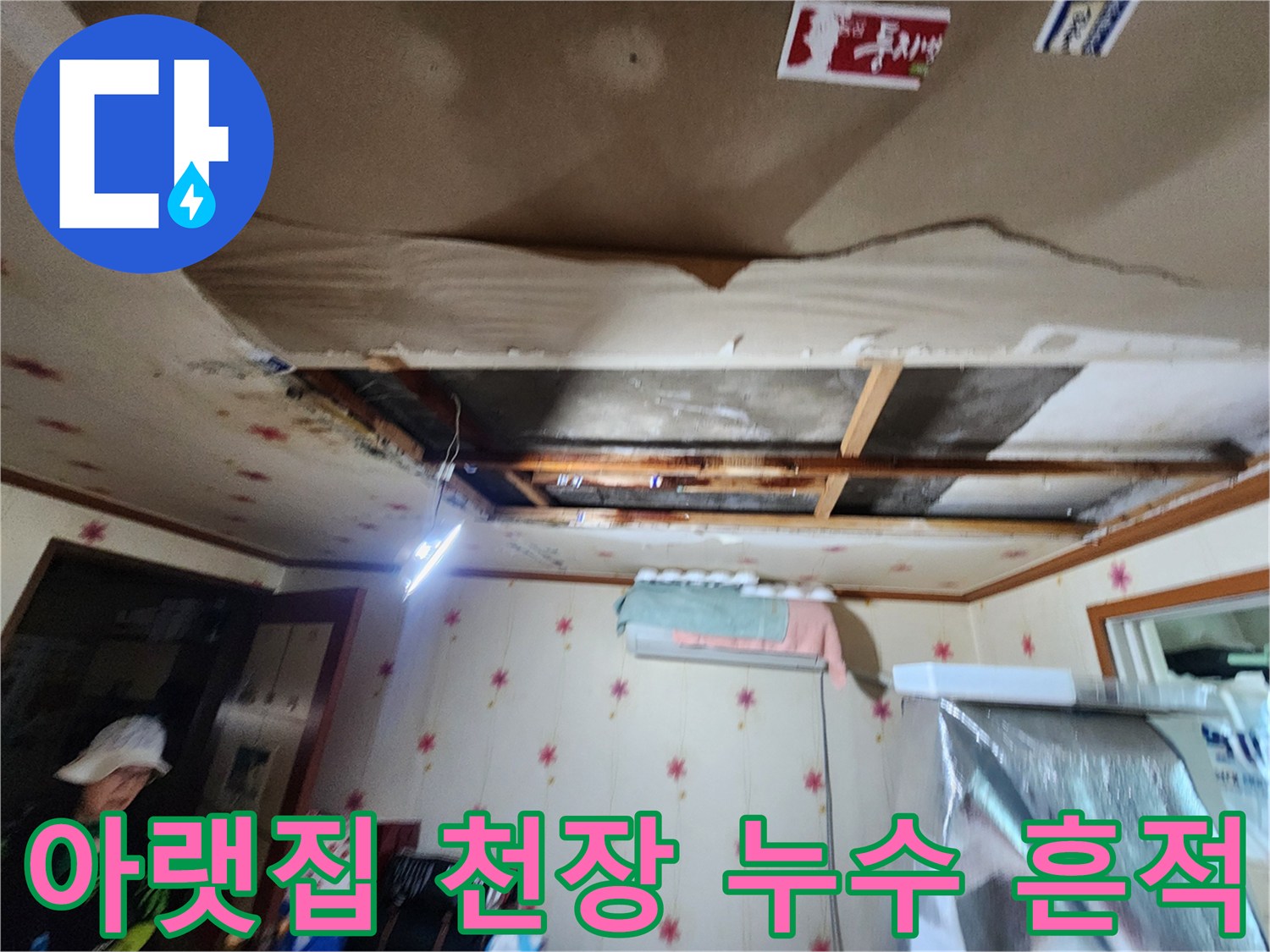 아랫집 천장 벽지가 젖고 들뜬 상태의 사진입니다.