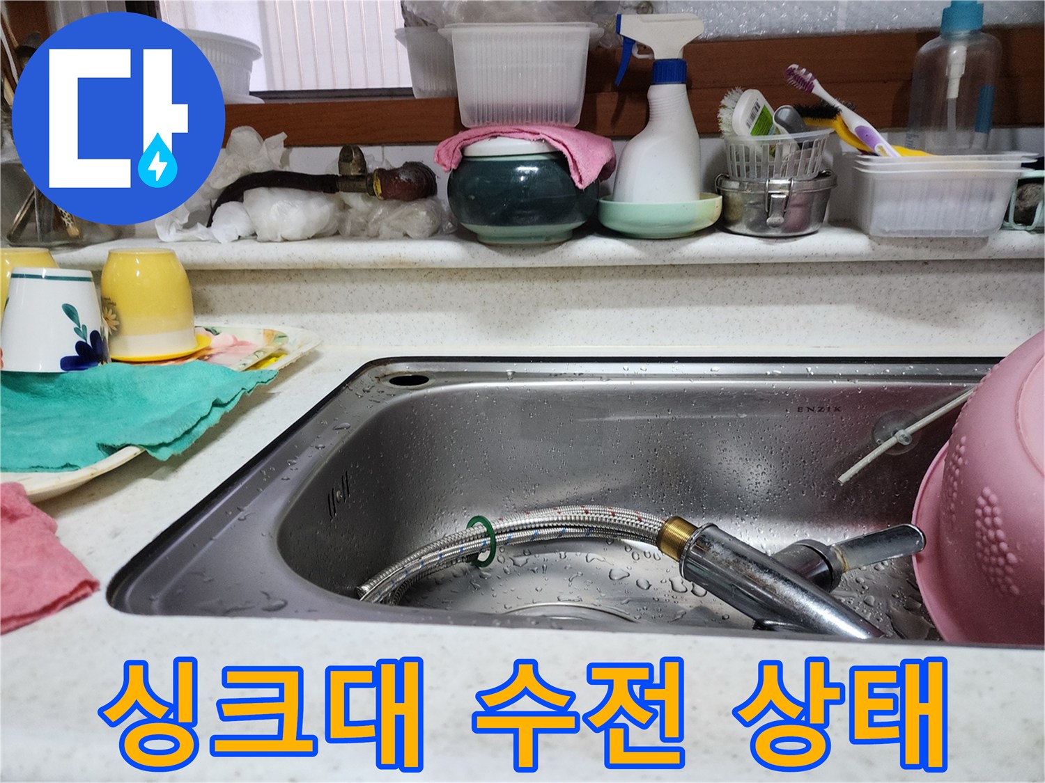 주방 싱크대 수전과 배수구 주변의 물기 상태를 보여주는 사진입니다.