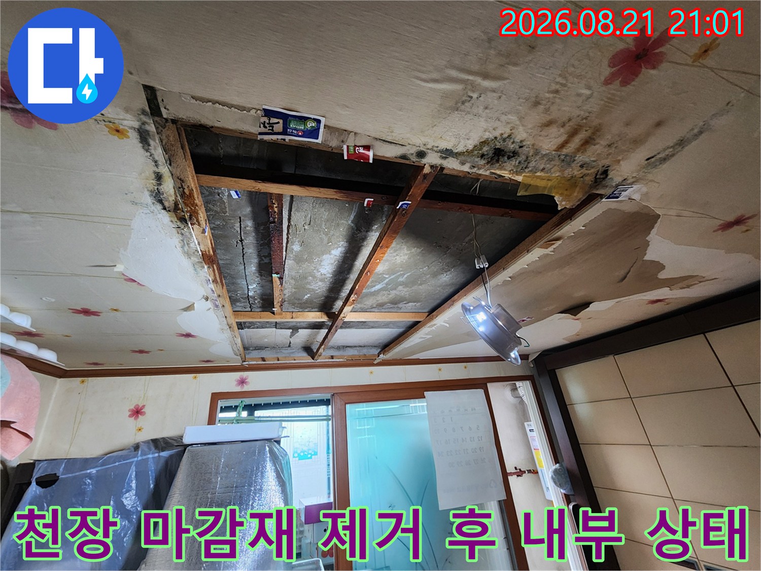 천장 도배지를 뜯어내고 드러난 내부 구조물과 오염 부위