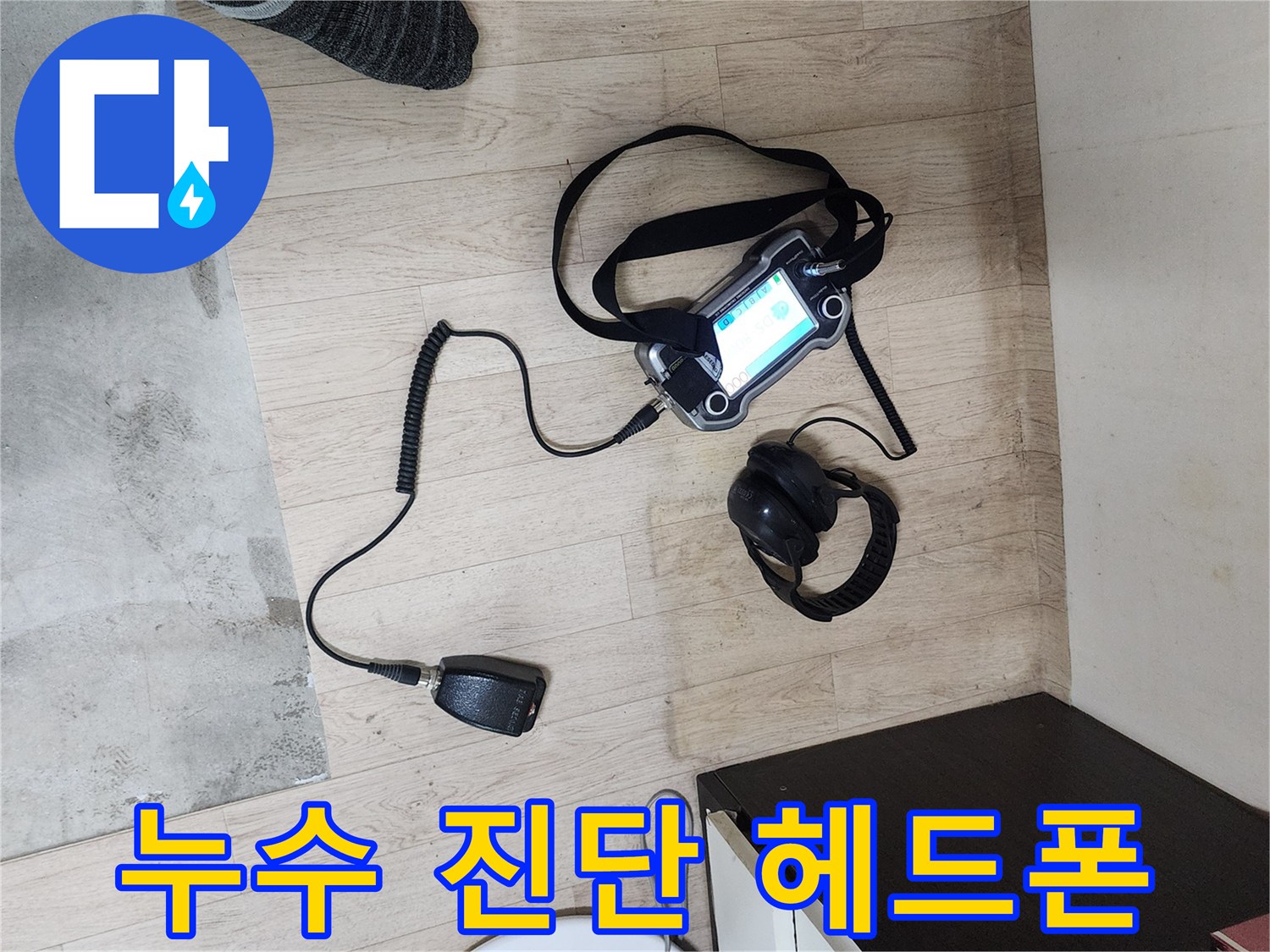 청음 작업을 위한-전문가용-헤드폰과-탐지 장치