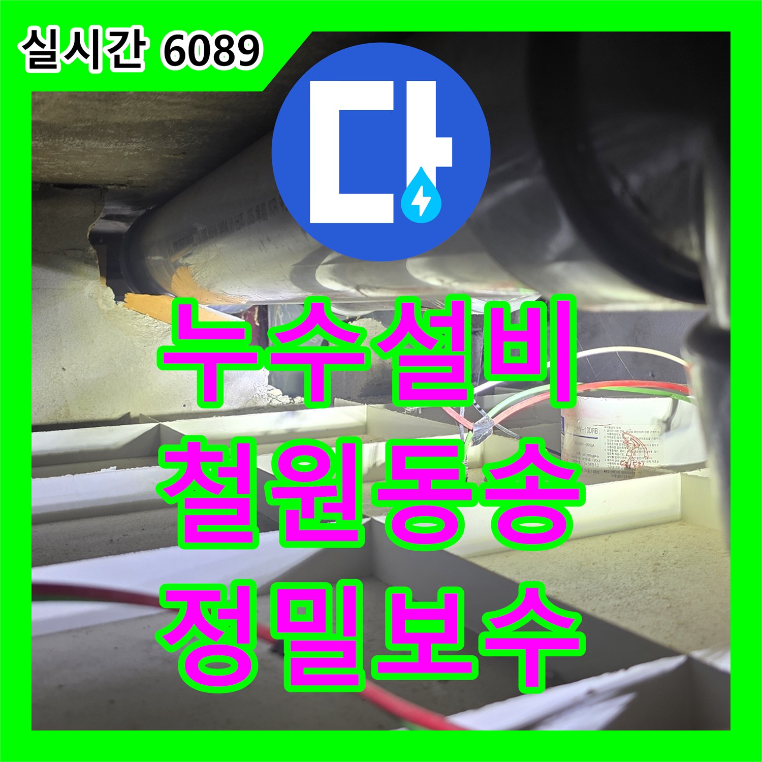 누수설비 공용 하수 배관 결함으로 인한 지하 시설 천장 누수를 정밀 진단하여 해결한 사례 강원도 철원군 동송읍