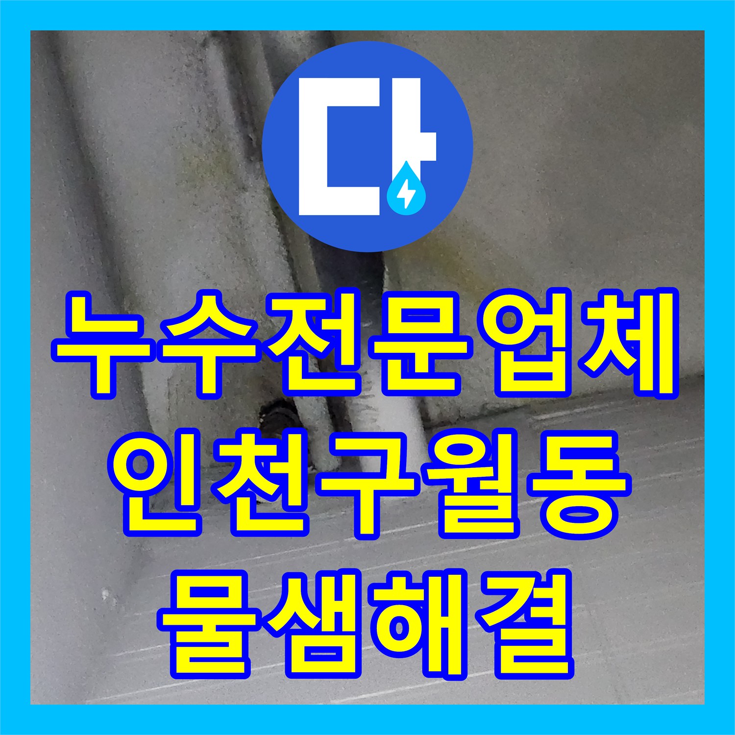 누수전문업체 지하주차장까지 이어진 1층 세대 배관 물샘 경로를 차단한 인천남동구구월동
