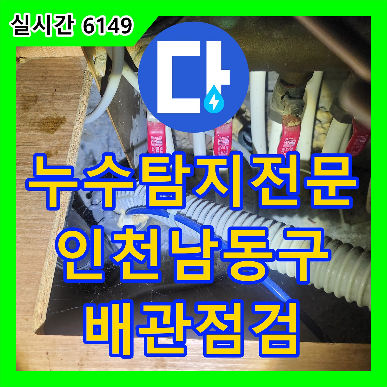 누수탐지전문 지하주차장 누수가 의심되는 1층 세대의 배관 경로와 방수층을 정밀하게 분석한 인천 남동구 구월동 작업