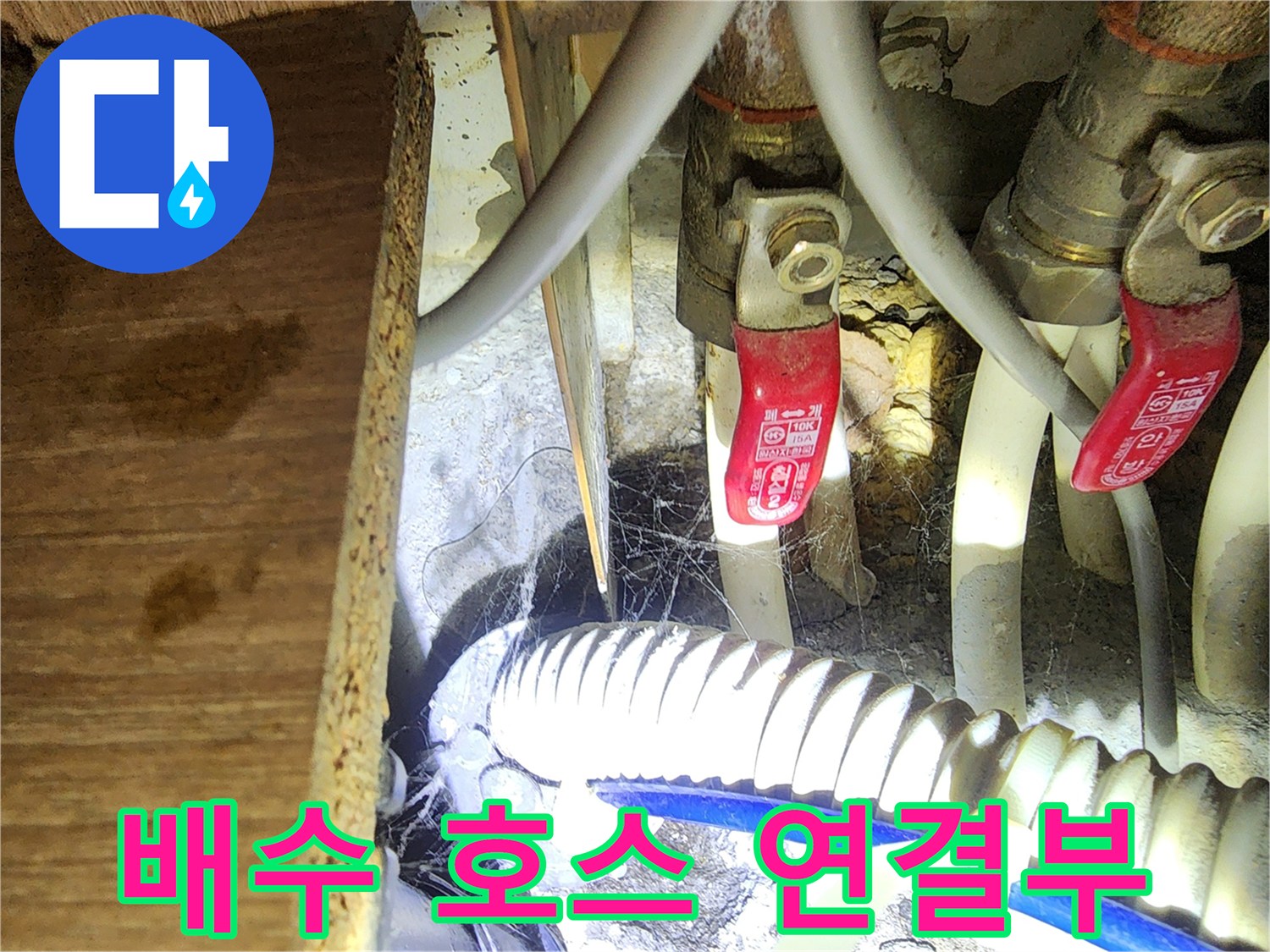 싱크대 배수 호스와 밸브 연결 부위의 오염 상태