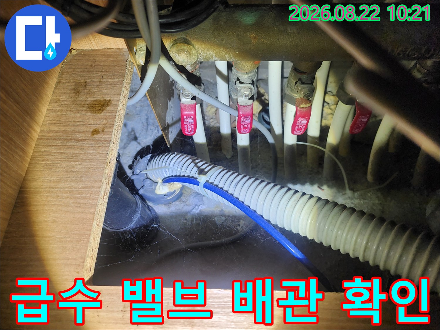 싱크대 하부의-붉은색 밸브와 연결된 급수 배관 상태