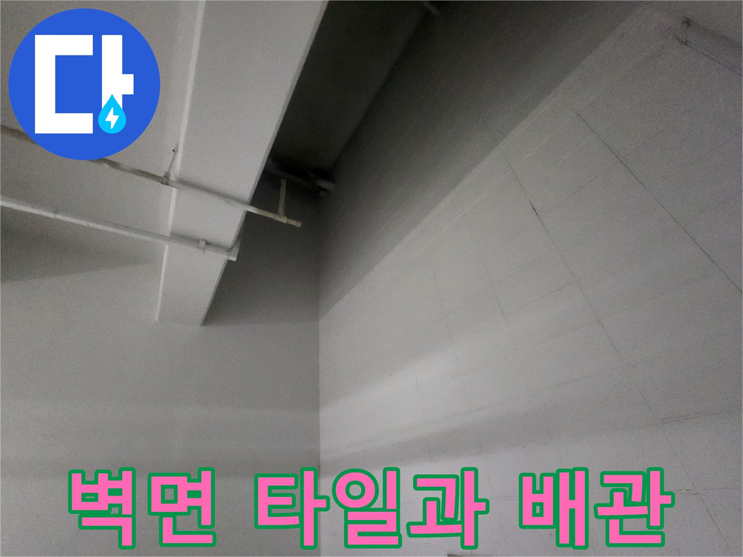 주차장-천장-하단-배관-및-벽체-구조물