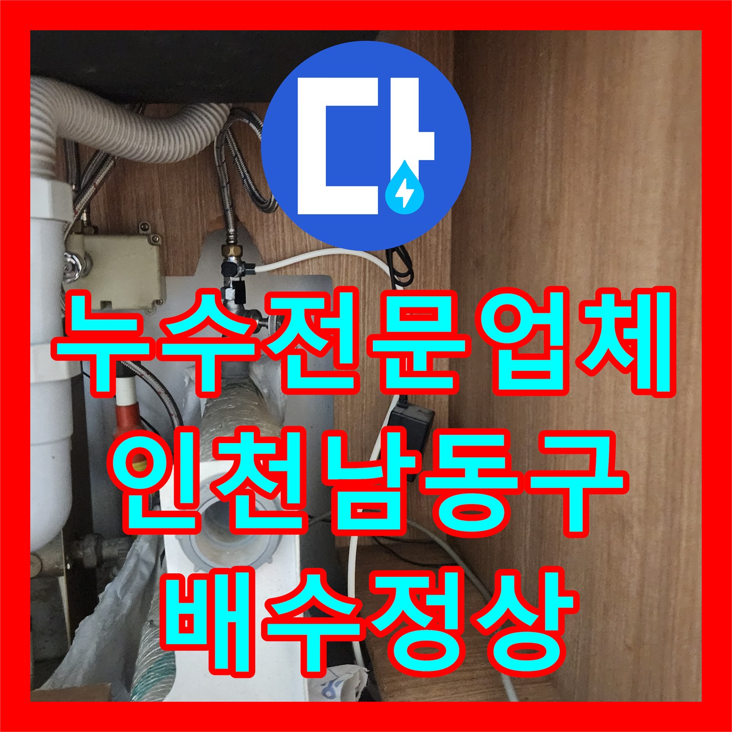 누수전문업체 싱크대 배관 기름 덩어리 제거로 역류를 잡은 인천 남동구 구월동 현장
