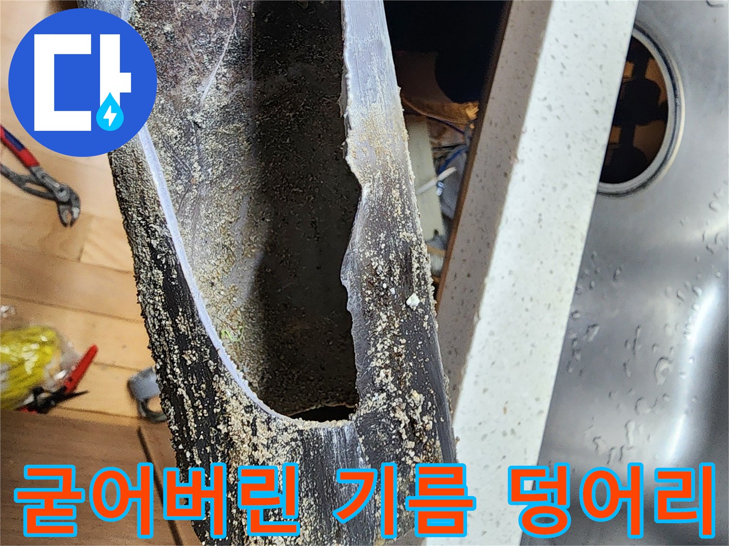 배수관-통로를-막고있는-기름-슬러지