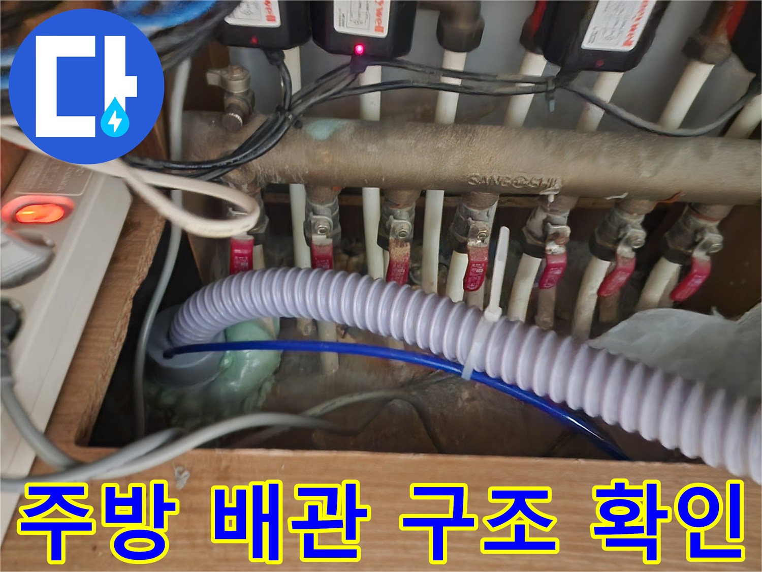 복잡한-구조의-싱크대-하부-배관-연결-상태