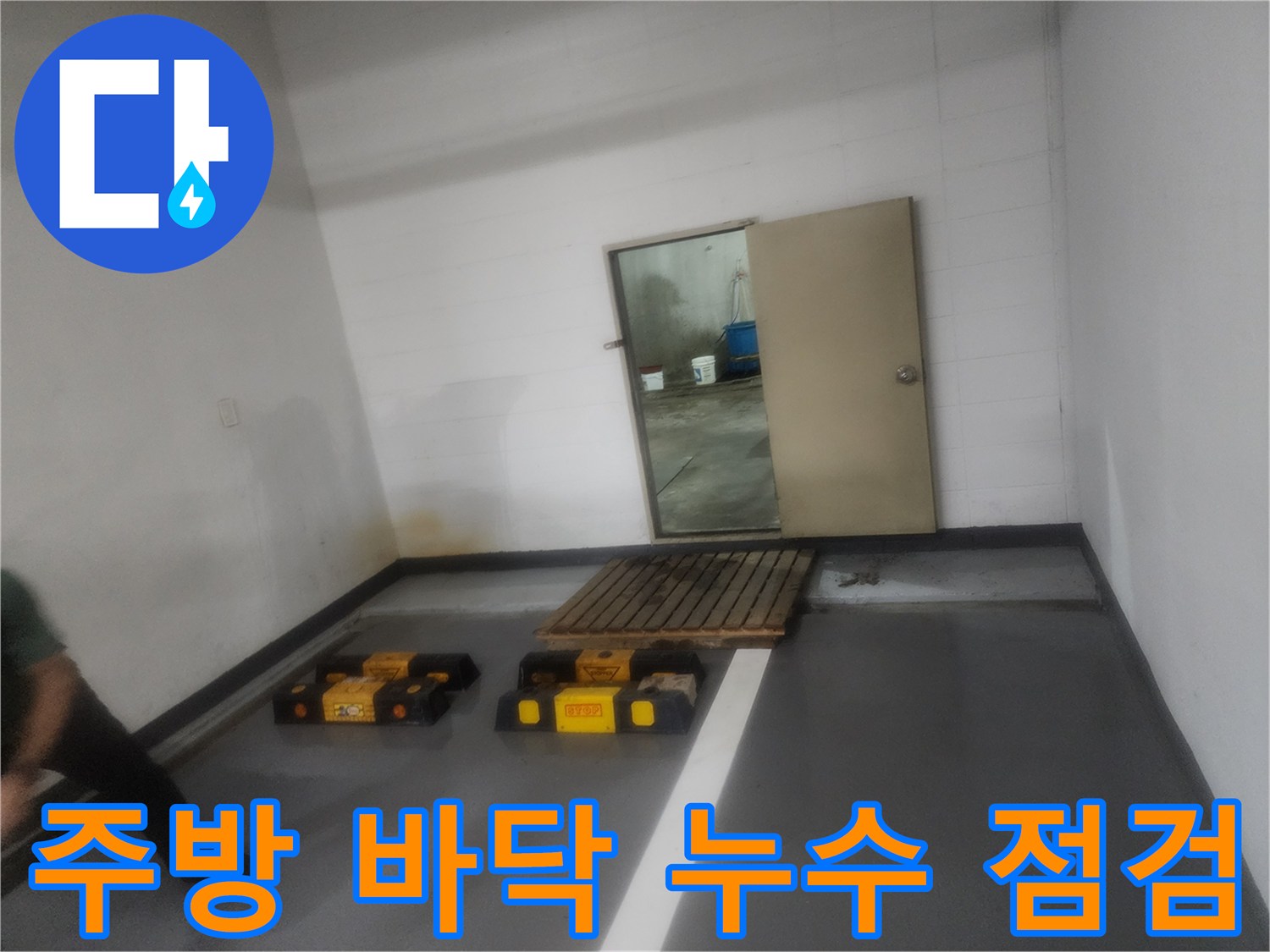 인천 남동구 구월동-주방 바닥 배관 점검 현장