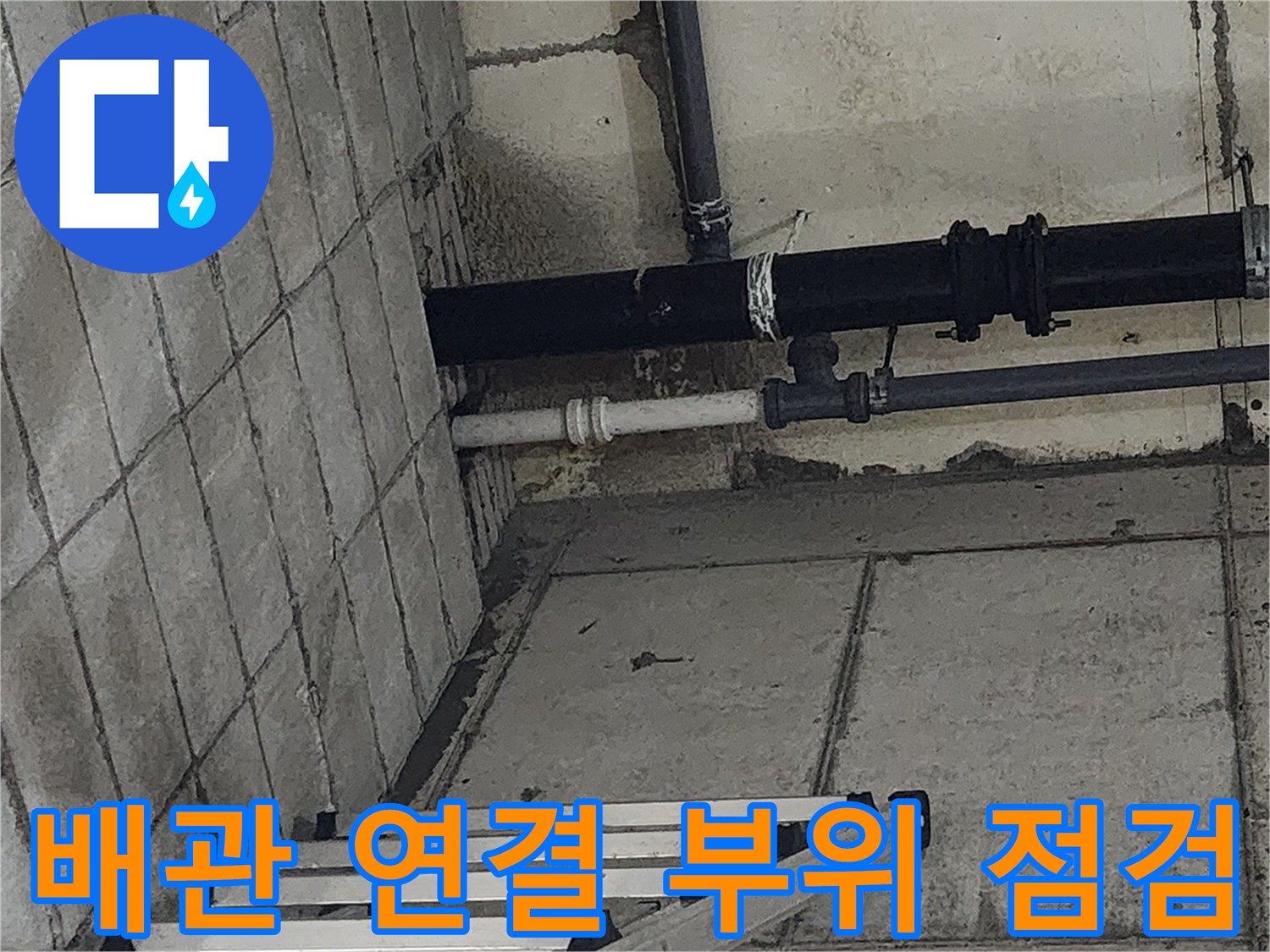 인천 남동구 구월동 현장-주방 하단 배관 연결부 상태 확인
