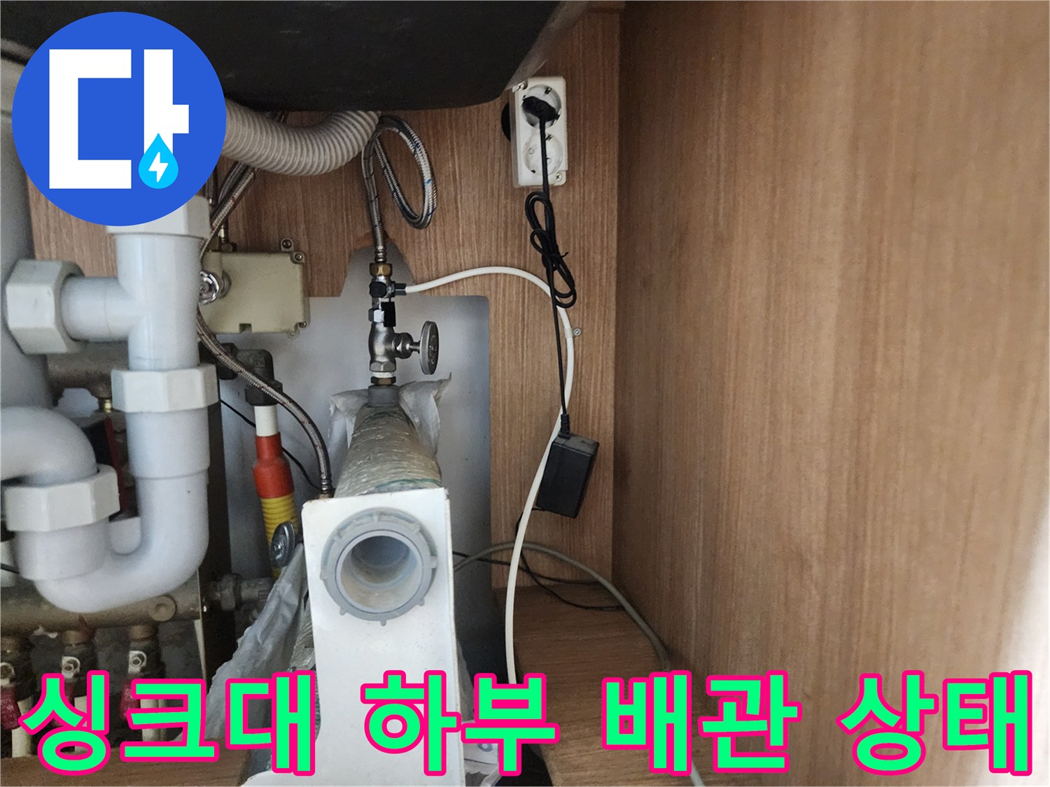 인천 남동구 싱크대-하부장 내부 배관 연결 부위 모습