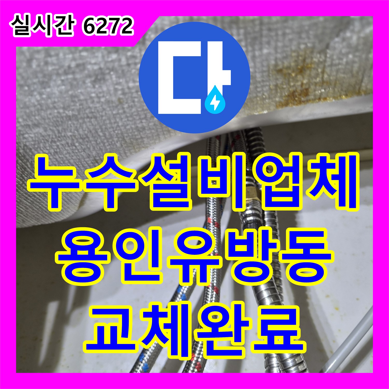 누수설비업체 파손된 주방 싱크대 수전을 전체 교체하여 물샘을 잡은 경기 용인시 처인구 유방동 사례
