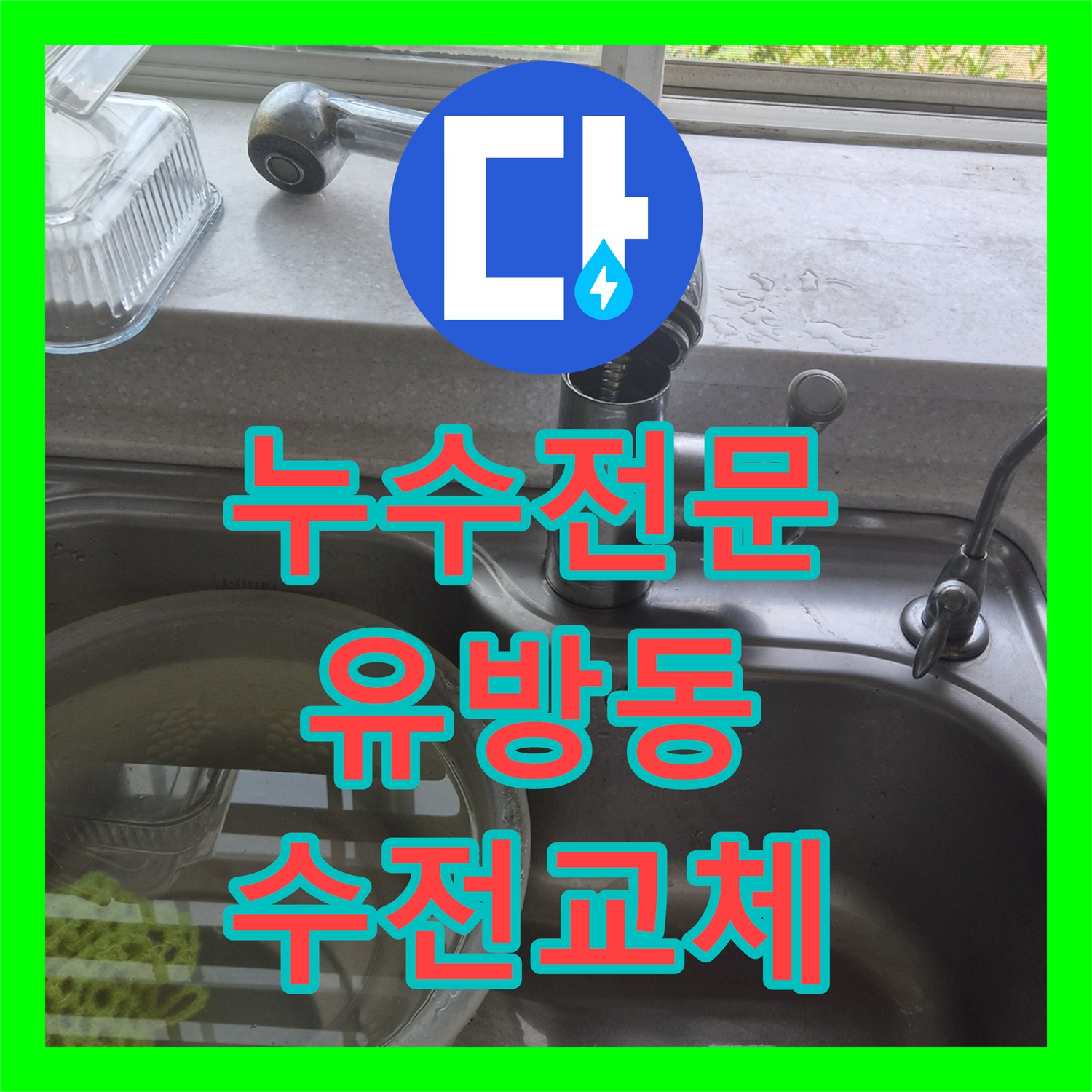누수전문 주방 싱크대 수전 파손으로 인한 전체 교체 작업 경기 용인시 처인구 유방동