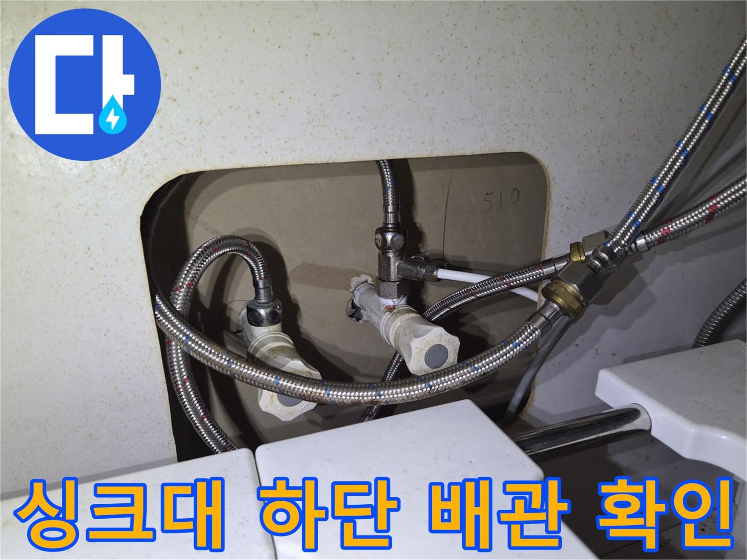 싱크대-하부-수도-밸브-및-고압-호스-연결-모습