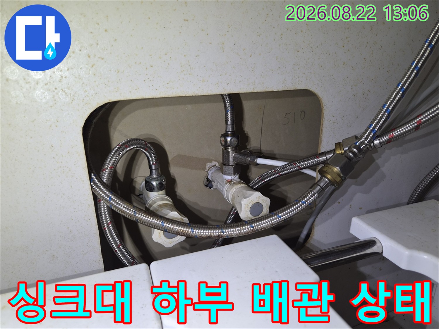 용인 처인구 유방동-싱크대 하부의 급수 호스와 연결 부위 점검 사진