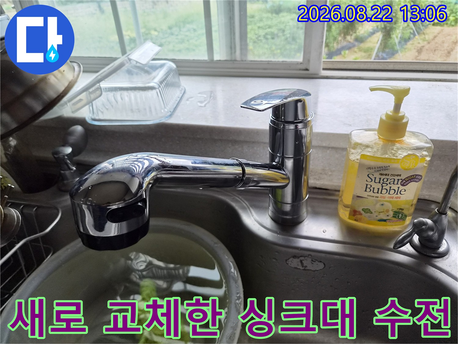 용인 처인구 유방동 주방 싱크대 수전 설치 완료