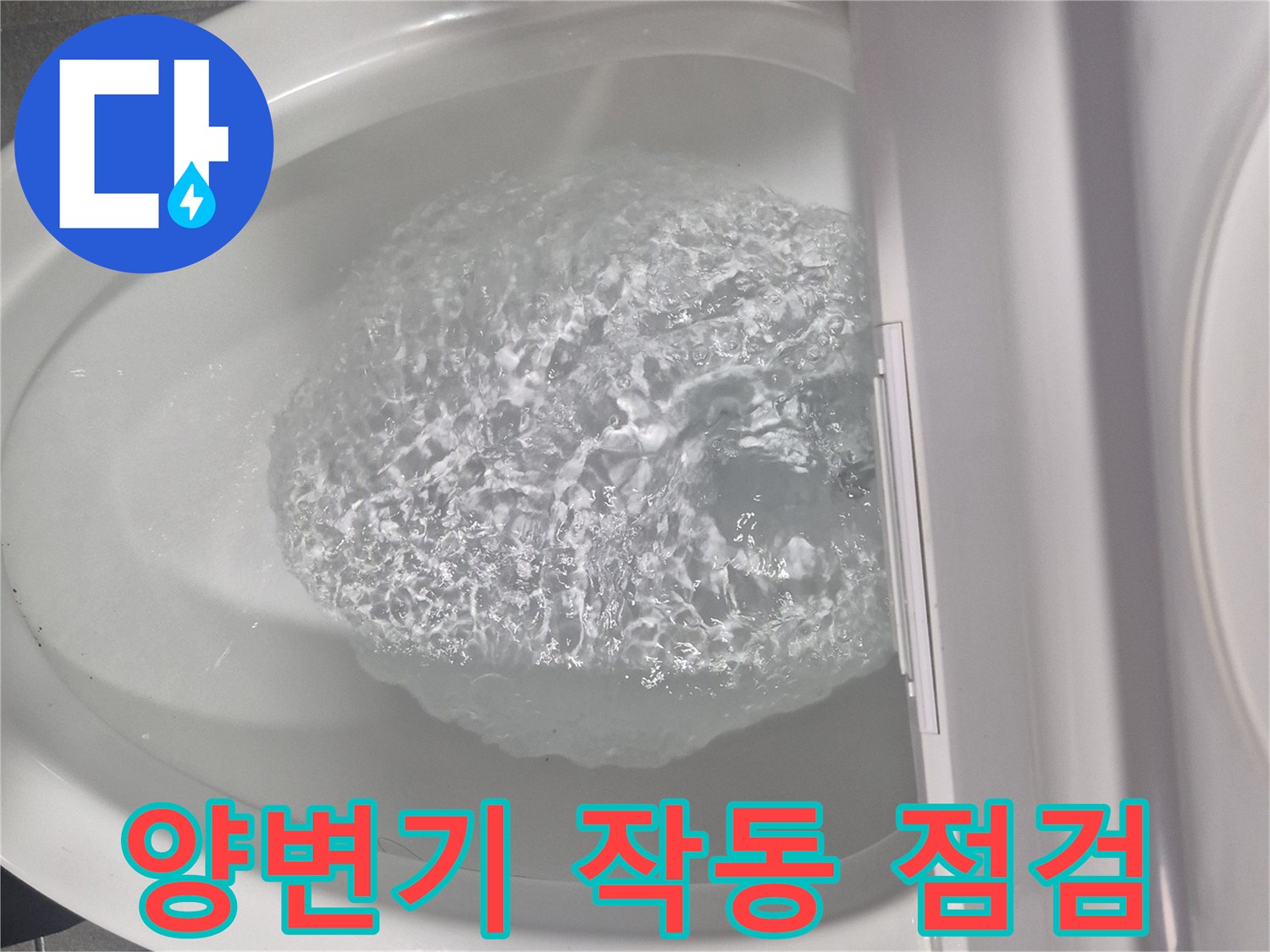 교체 작업 후 정상적으로 내려가는 변기 물줄기