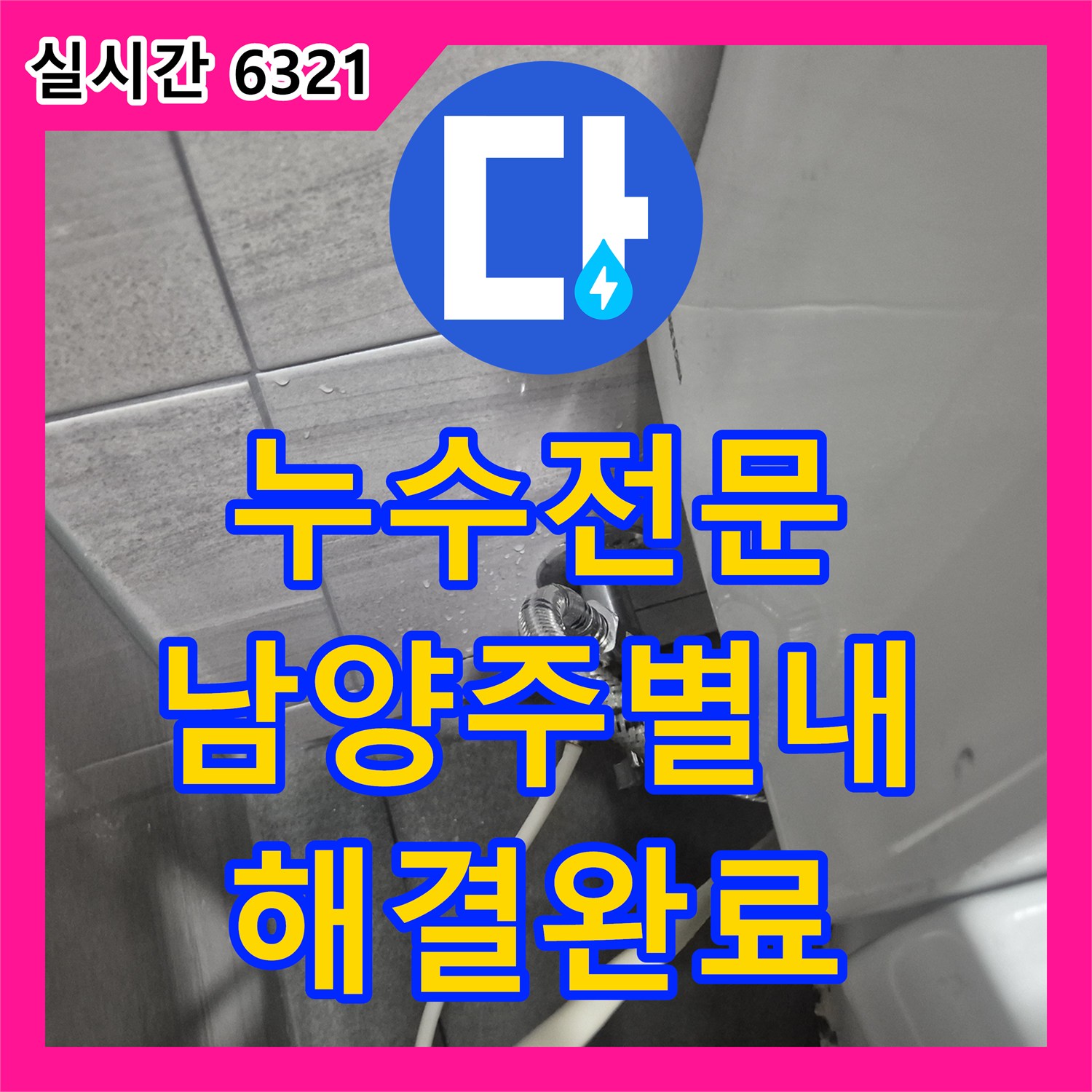 누수전문 변기 내부 부속 고장으로 인한 수도비 상승 문제를 해결한 남양주시 별내면 청학리