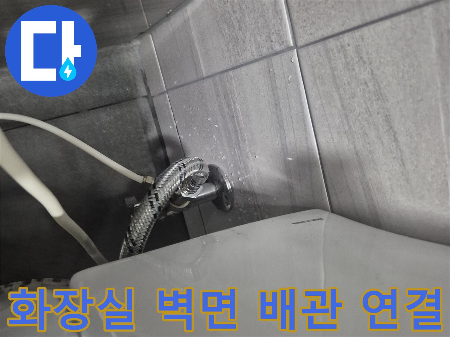 벽면 타일 사이-급수 밸브와-연결 호스 상세
