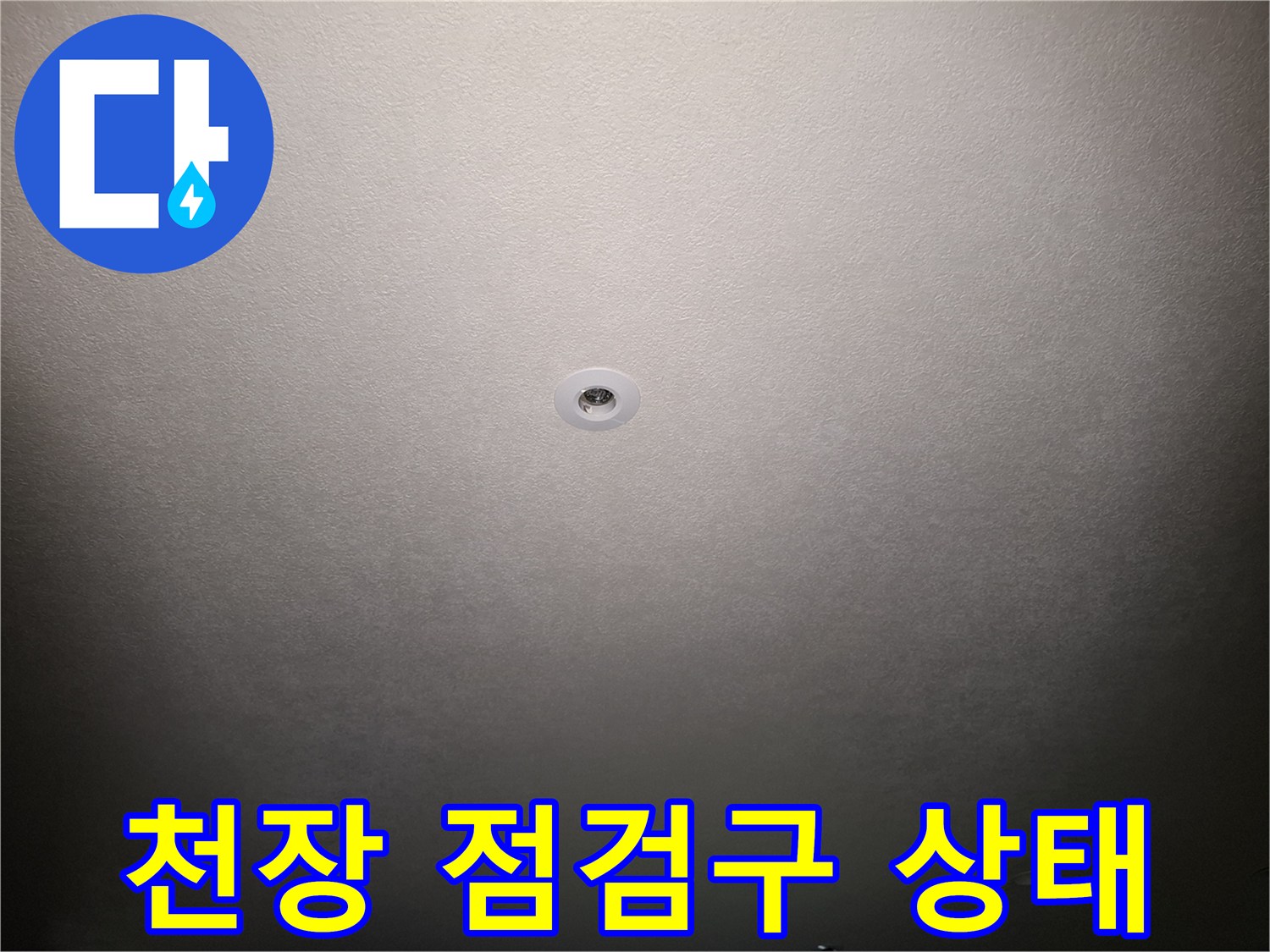 누수 탐지를 위해 확인 중인 아파트 천장 마감재와 점검구입니다.