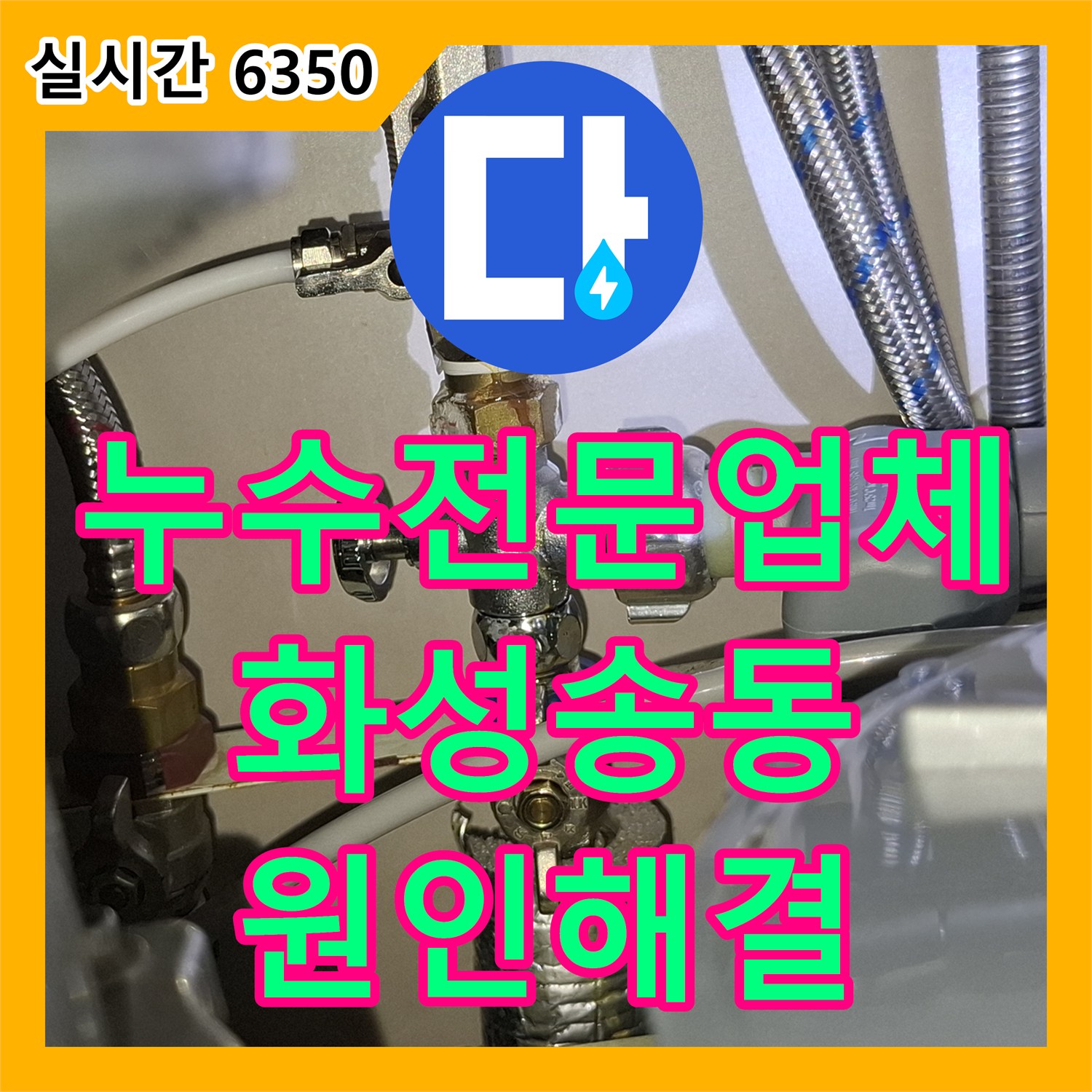 누수전문업체 싱크대 배관 커넥터 노후화로 인한 아래층 누수 피해를 육안 검사와 부속 교체로 해결한 경기 화성시 동탄구 송동