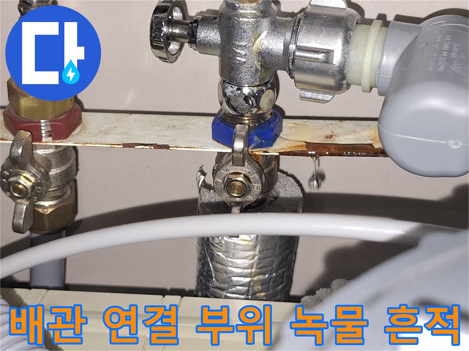 싱크대-급수-밸브-주변-녹물-얼룩-상태