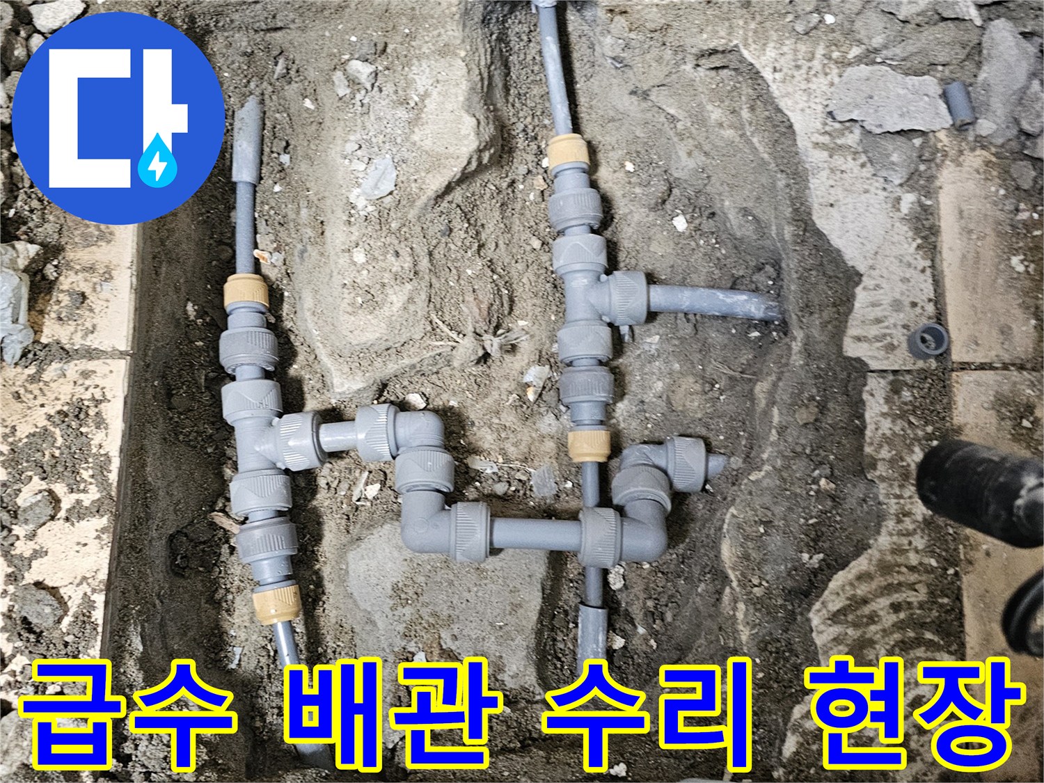 구산동 현장-물샘을 유발한 굴절 구간의 배관 교체 모습