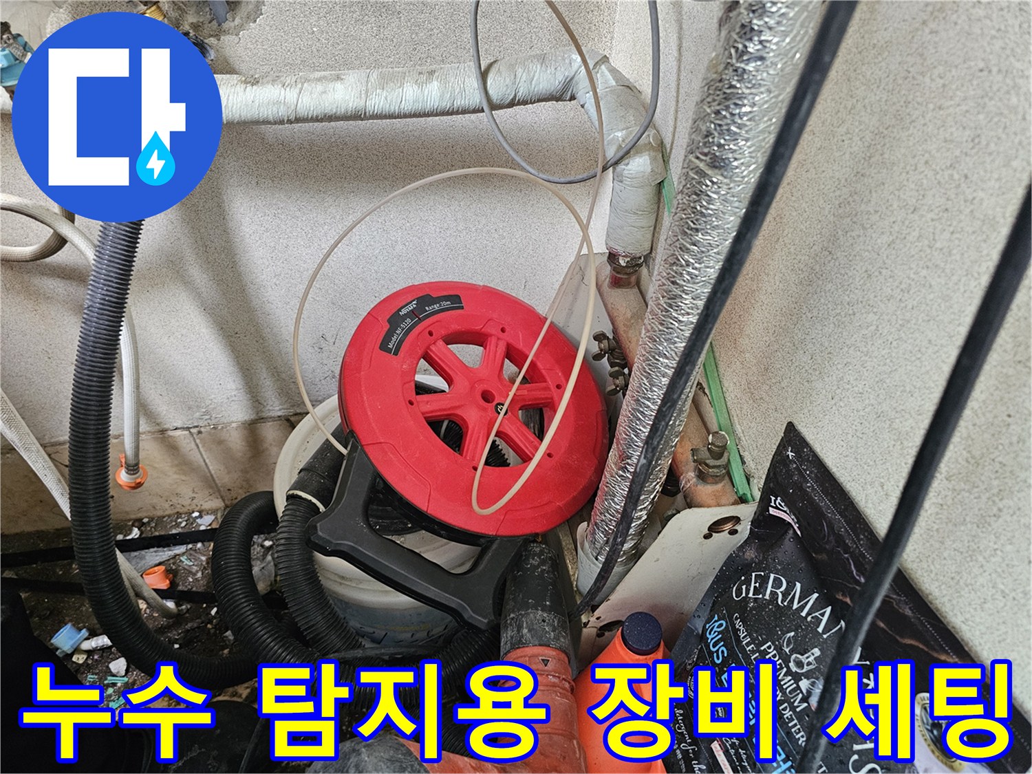 배관 누수 확인을 위해 준비된 가스 탐지 릴과 연결 호스들