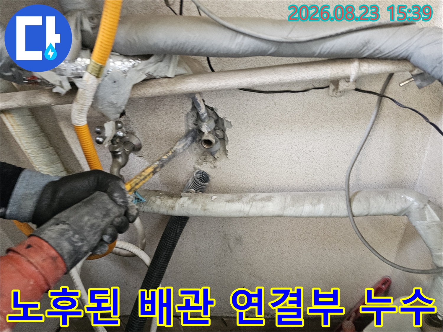 연결 부위가 벌어진-노후 배관의 누수 발생 상태