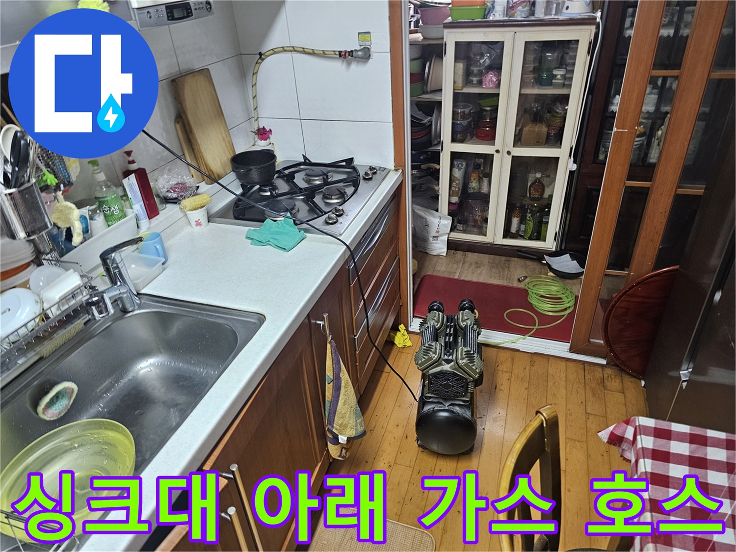 주방 싱크대 하부의 가스 연결 호스와 수도 계량기 부근 점검 상황