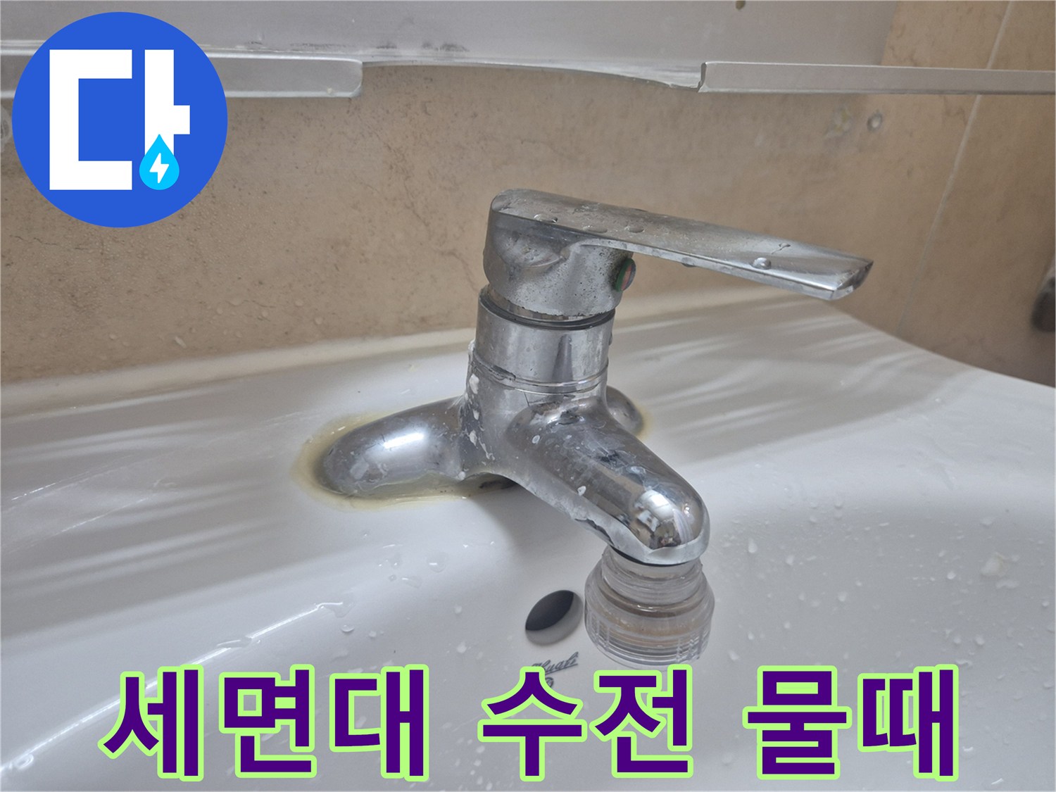 누수로-인해-발생한-세면대-주변의-하얀-물때-얼룩