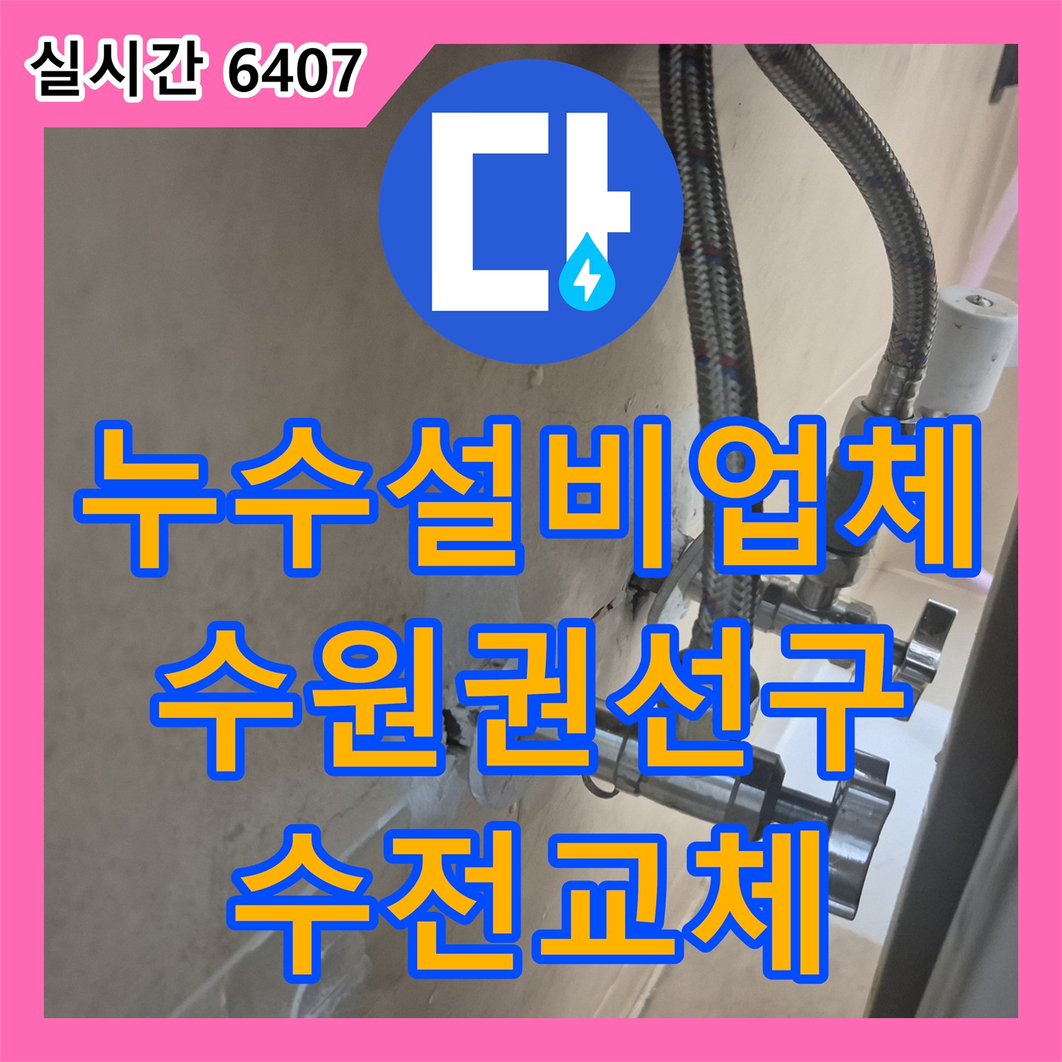 누수설비업체 세면대 온수관 파손으로 물이 치솟는 현상을 수전 교체로 잡은 경기 수원시 권선구 탑동 사례