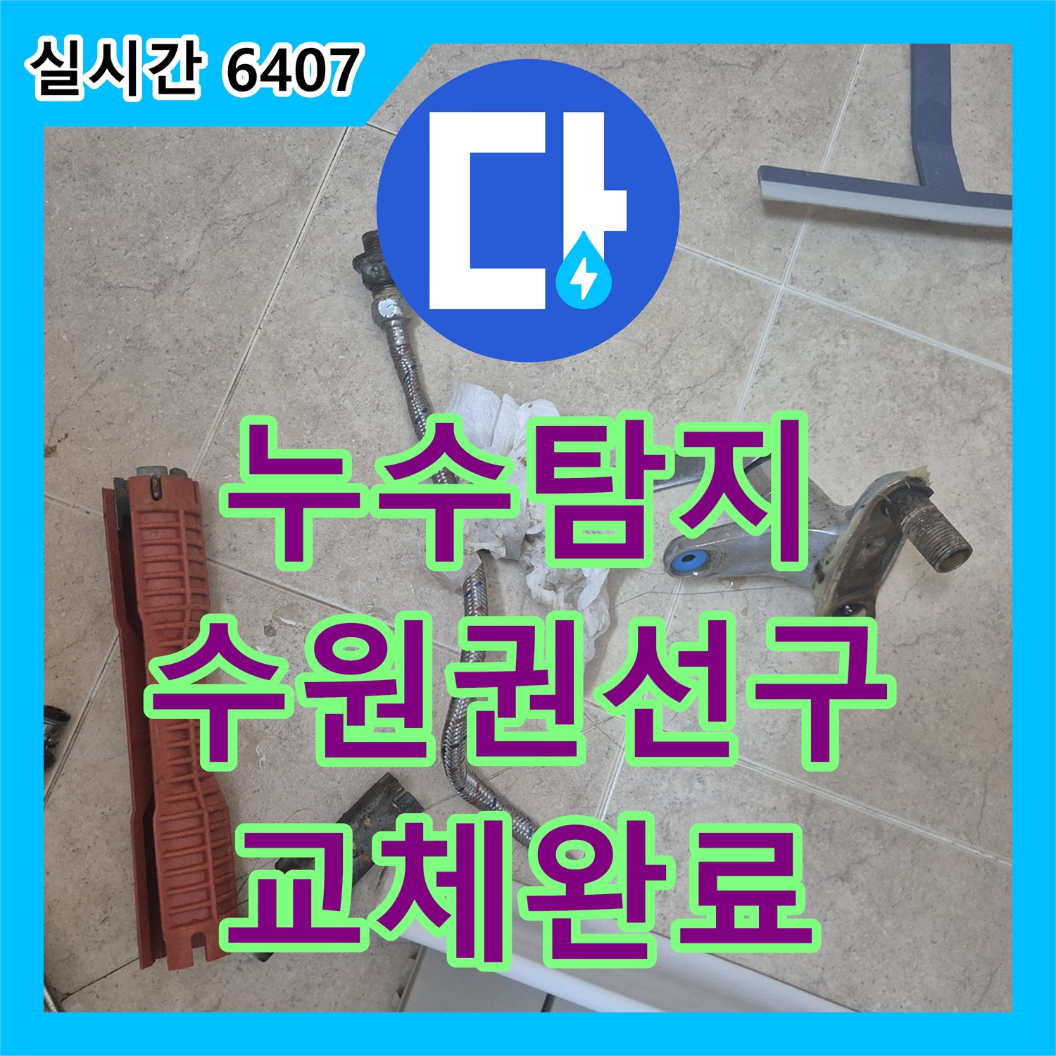 누수탐지 세면대 수전 몸통과 온수관 누수로 인해 물이 치솟는 현상을 정밀하게 진단하고 교체한 경기 수원시 권선구 탑동 사례