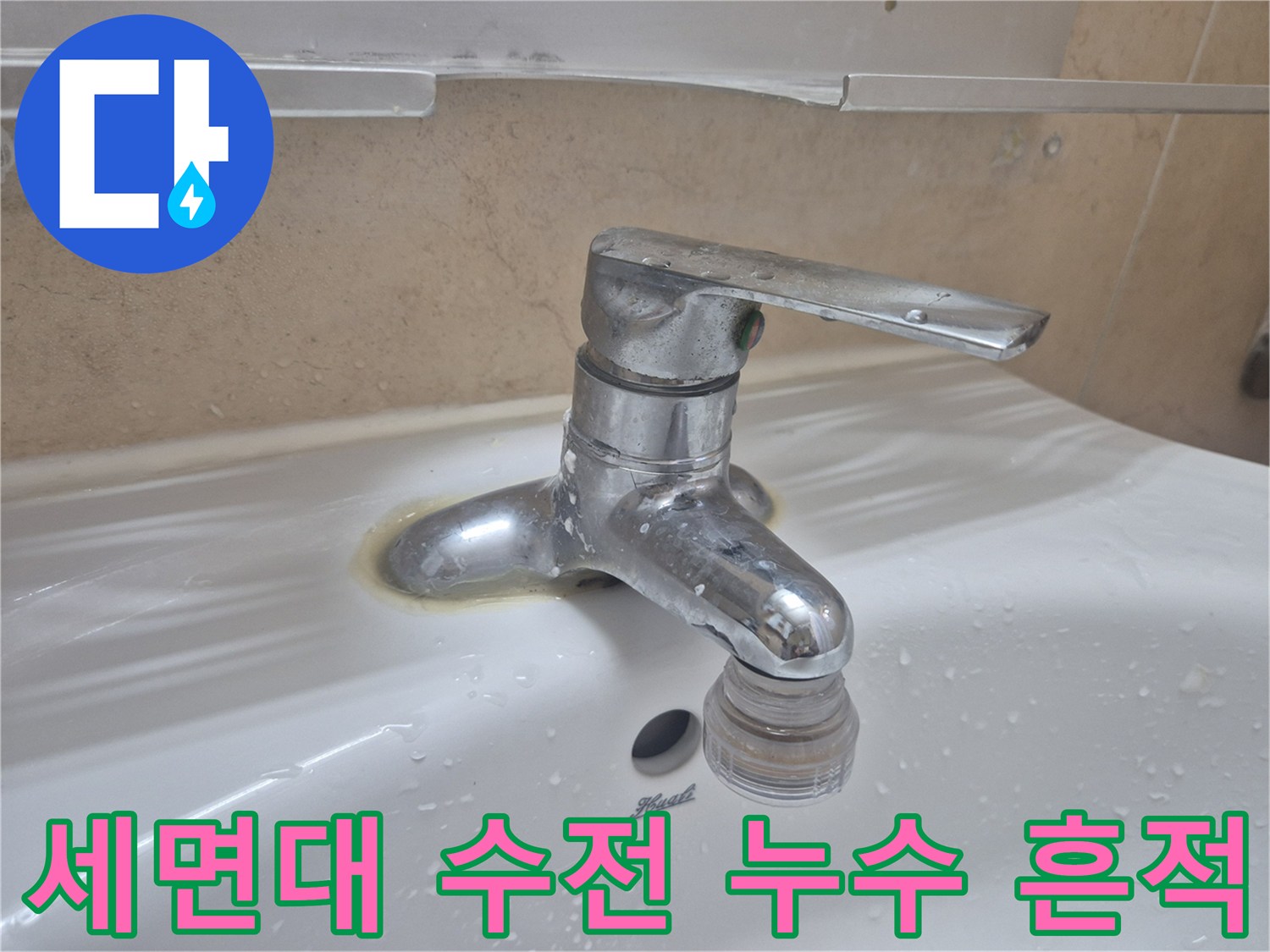 세면대-수도꼭지-주변의-누수흔적과-얼룩
