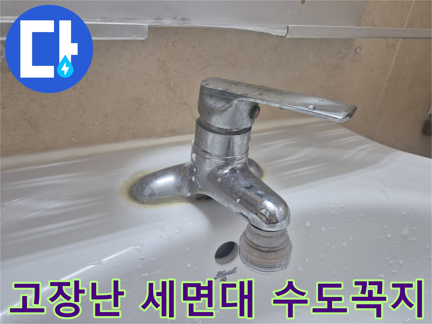 세면대-수전-하단에서-물이-새는-상태입니다