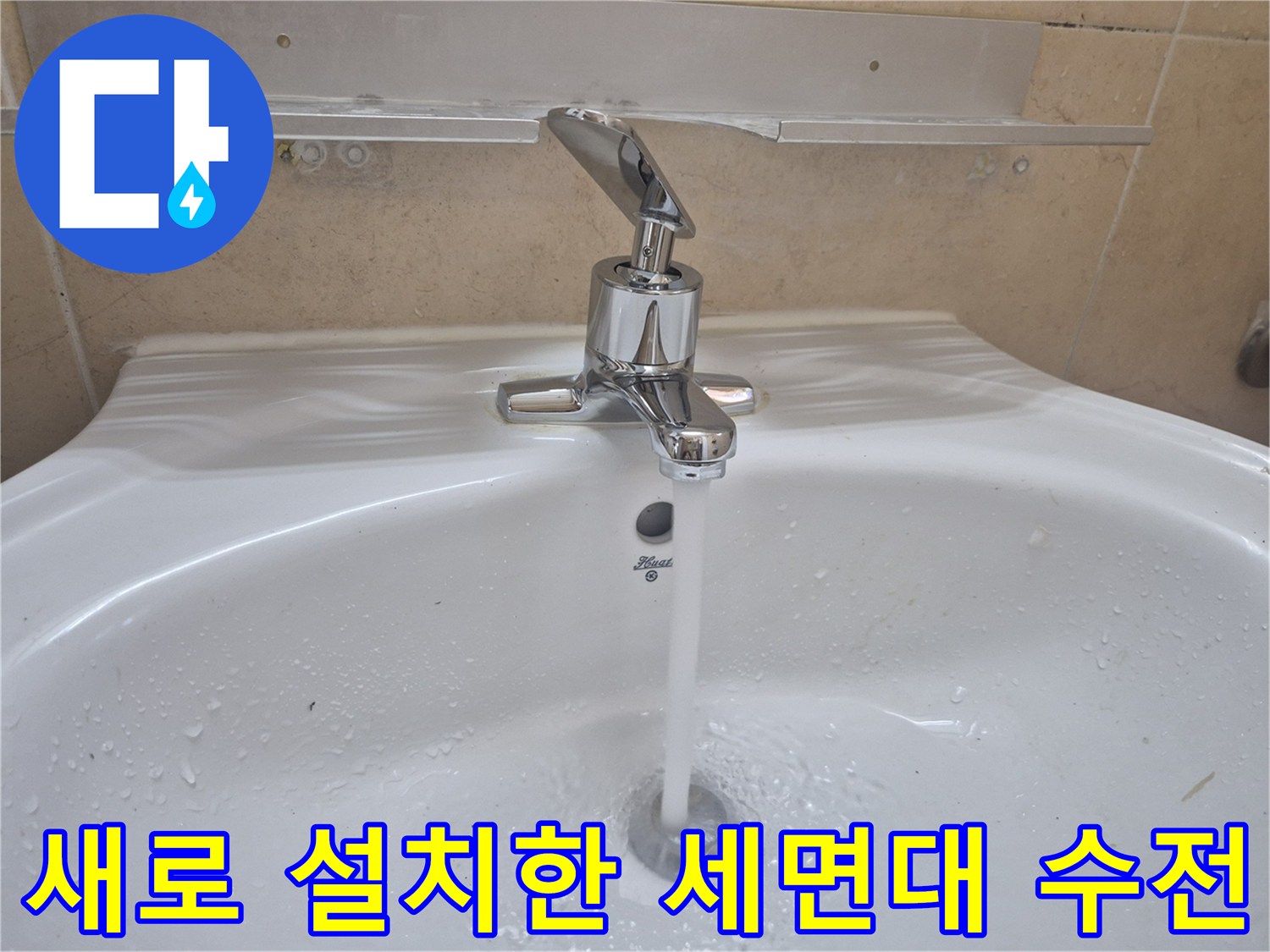 수원 권선구 탑동-새로 교체 완료된 세면대 수전의 물 흐름 테스트 장면입니다.