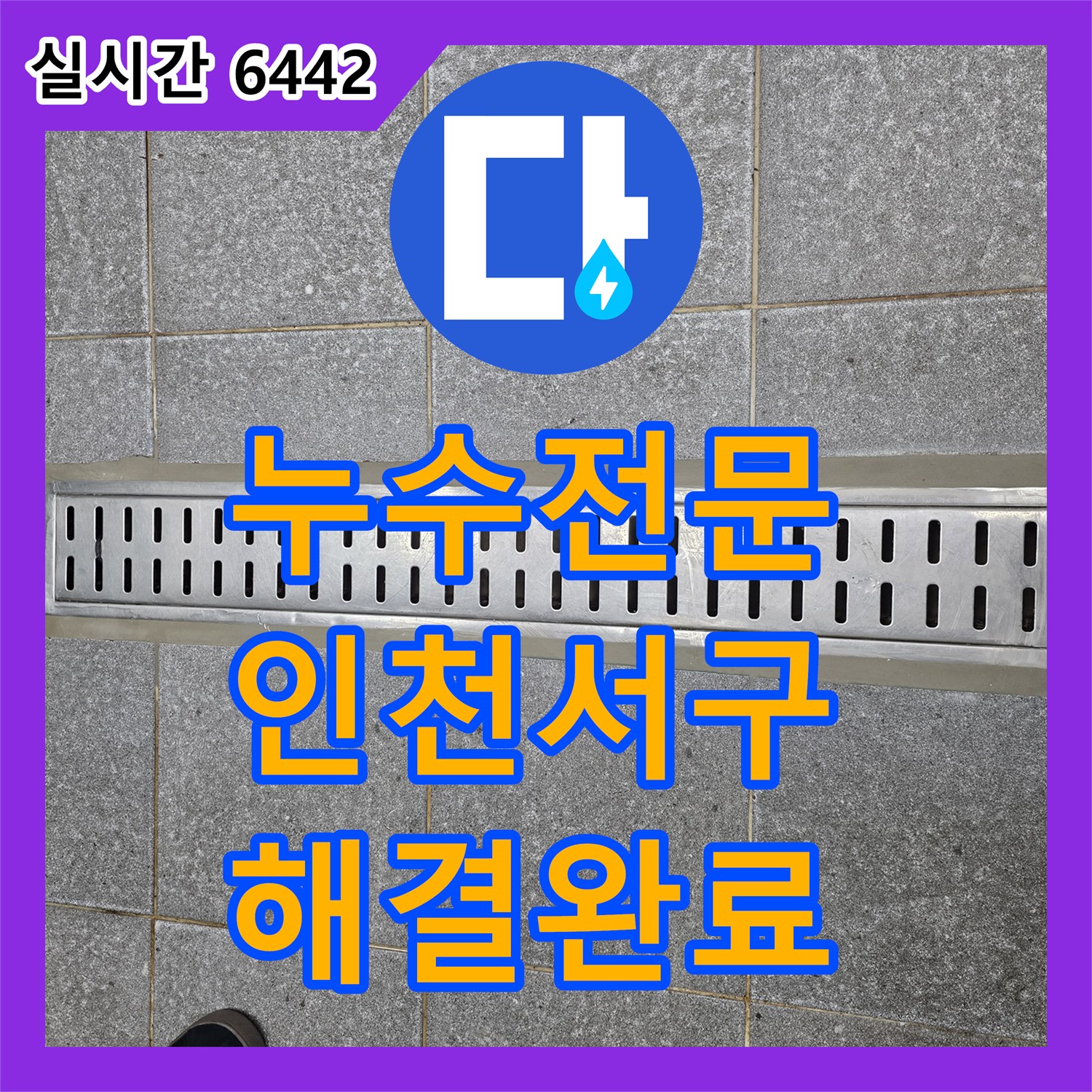 누수전문 트렌치 배수구 주변 방수층 파손 부위를 정밀하게 보수한 인천 서구 신현동 누수 공사