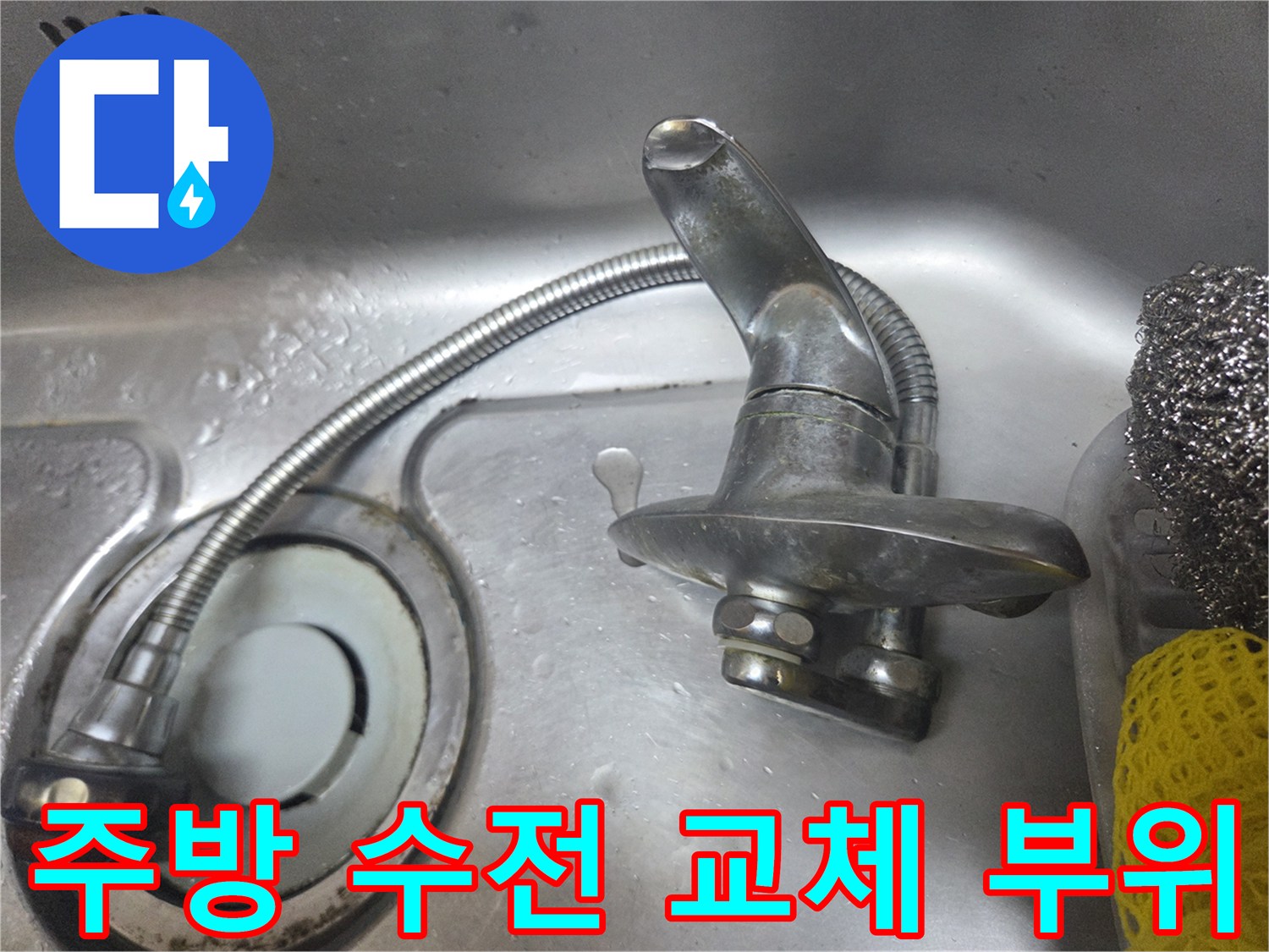 노후된 싱크대 벽면 매립형 수도꼭지의 누수 부위 상세 사진