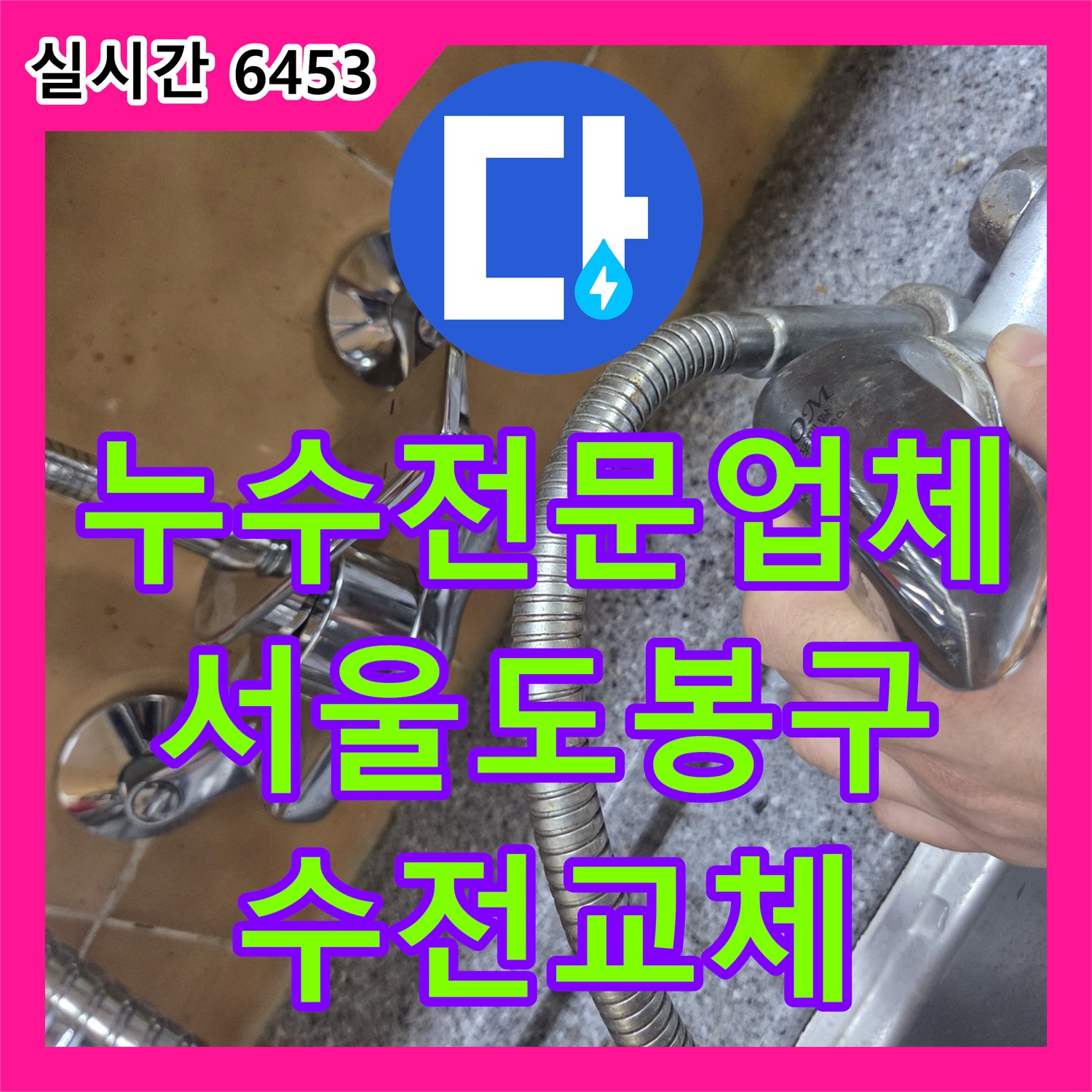 누수전문업체 싱크대 벽 매립 수전 고장으로 인한 물소리 증상을 해결한 서울 도봉구 창동 사례
