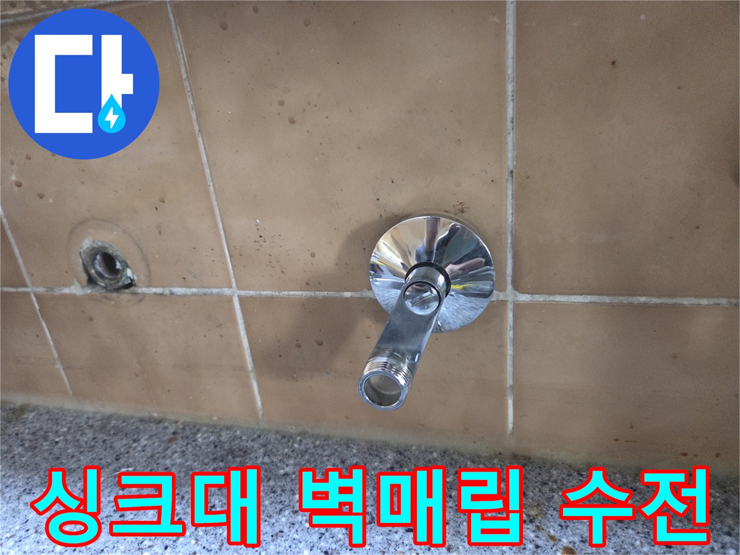 창동 현장 싱크대 벽면에 설치된 매립형 수도꼭지 상태