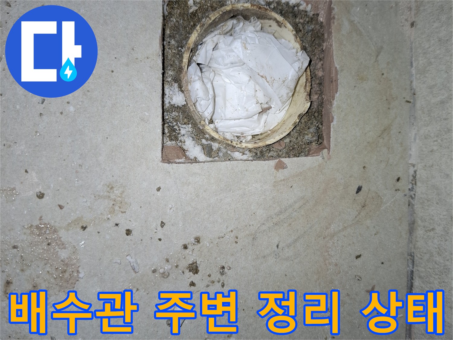 강동구 암사동 현장-방수 작업을 위해 정돈된 배수관 입구