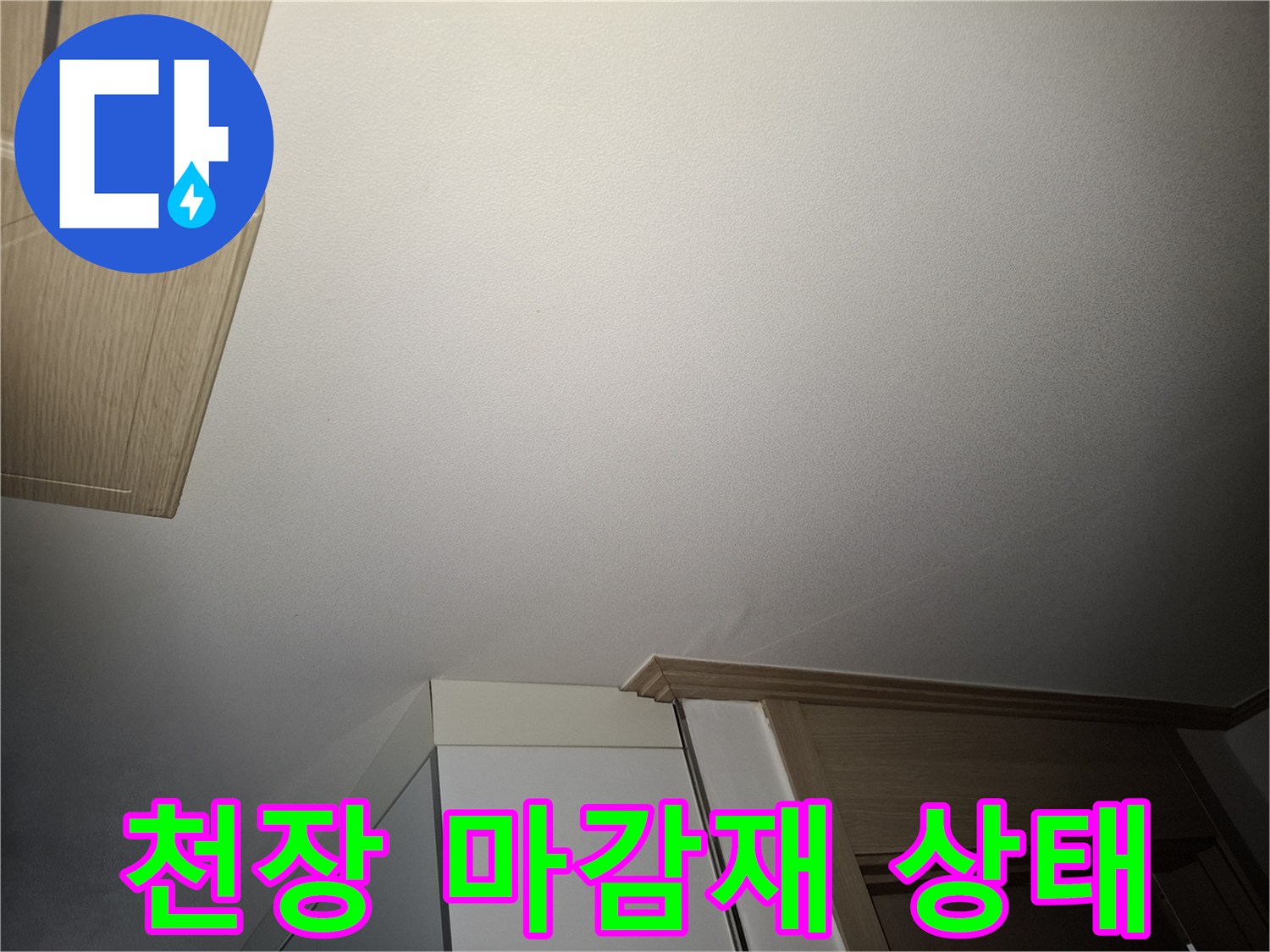 거실 천장 몰딩 및 도배지 상태의 누수 점검 사진