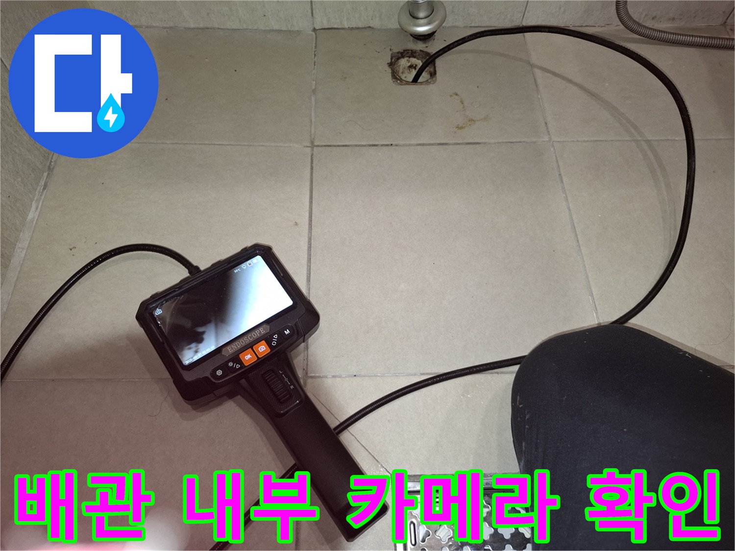 내시경 장비로 세탁실 하수관 내부의 누수 가능성을 정밀하게 검사하고 있습니다.