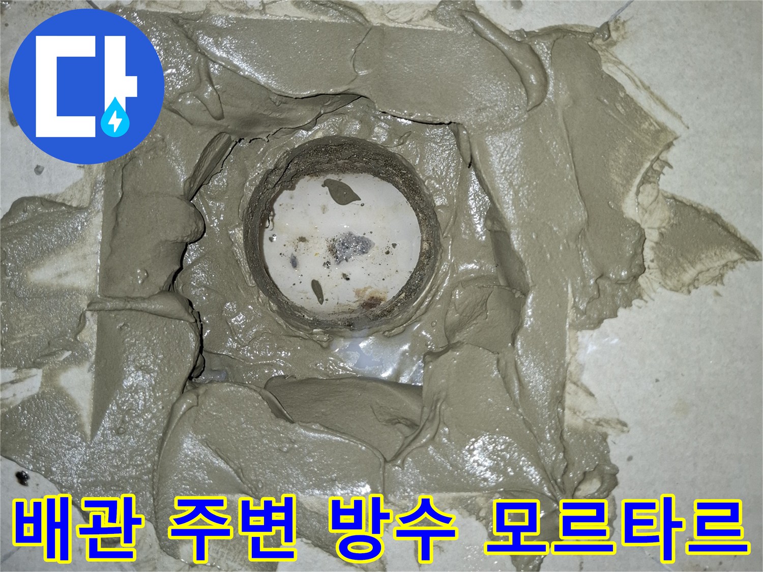 노출된 하수구 배관 주위에 방수재를 꼼꼼하게 도포한 모습