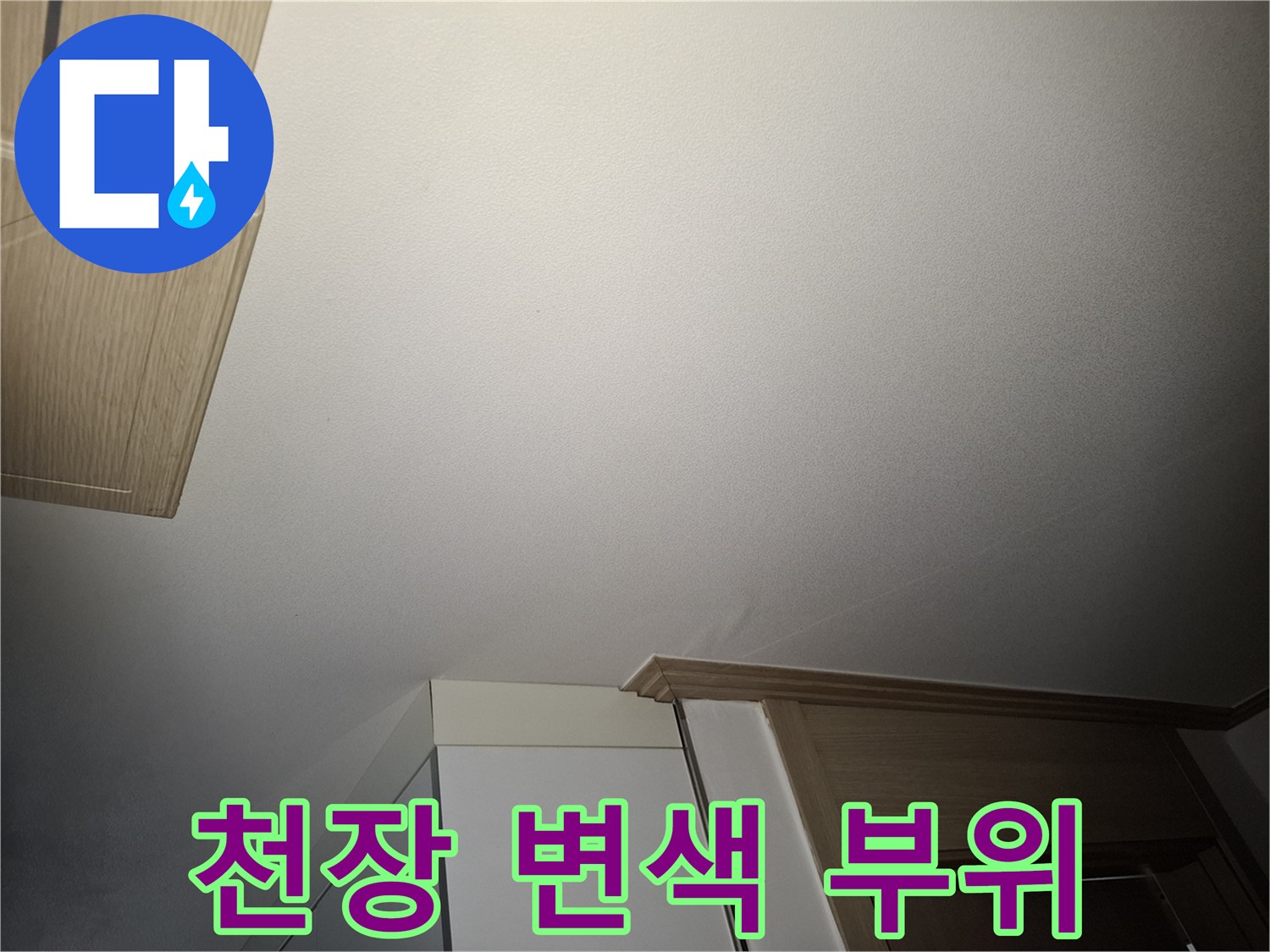 물샘 현상으로 인해 변색된 거실 천장 마감재