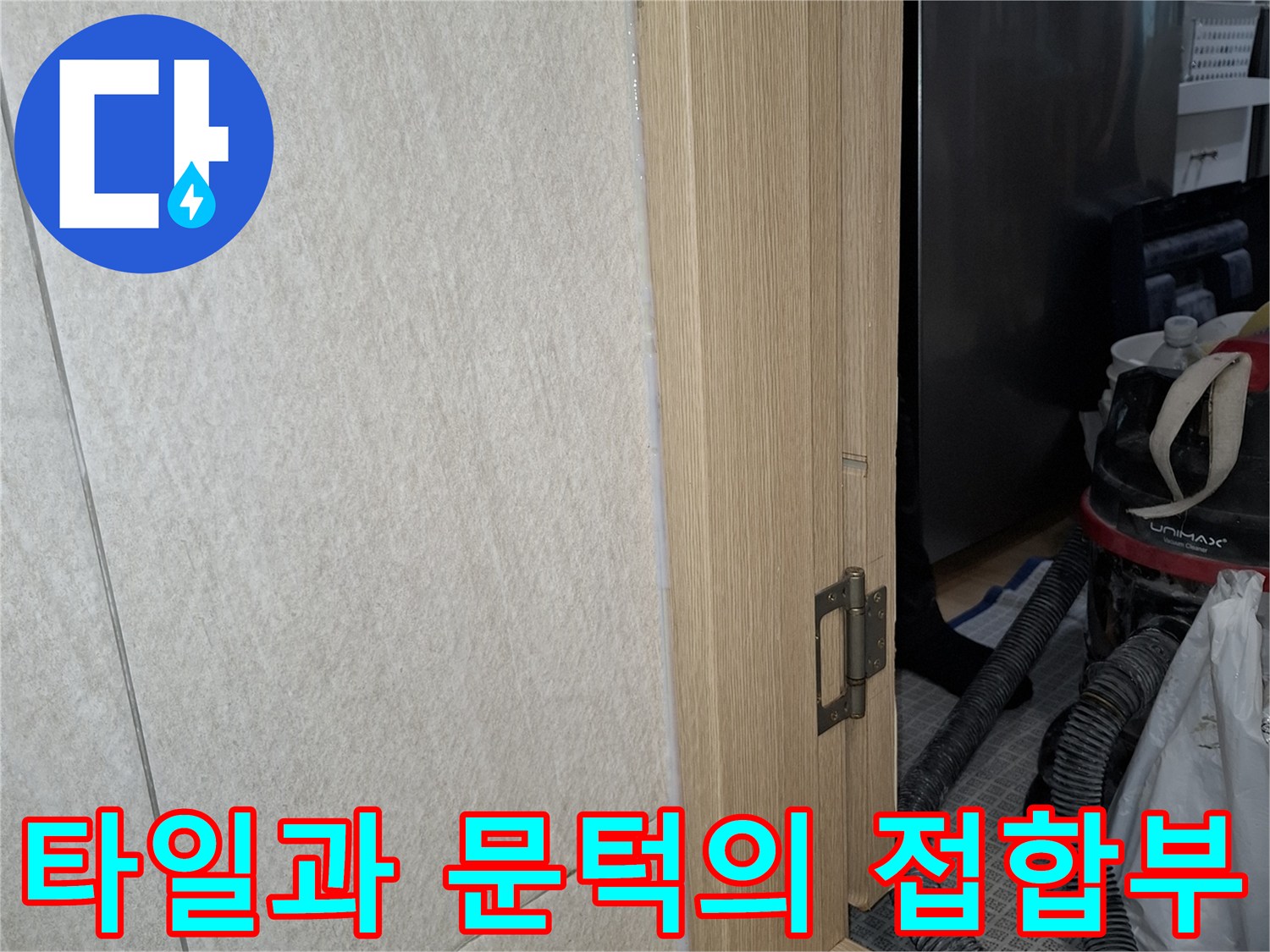세탁실 바닥 타일과 하단 문틀 자재가 만나는 지점의 상세 모습